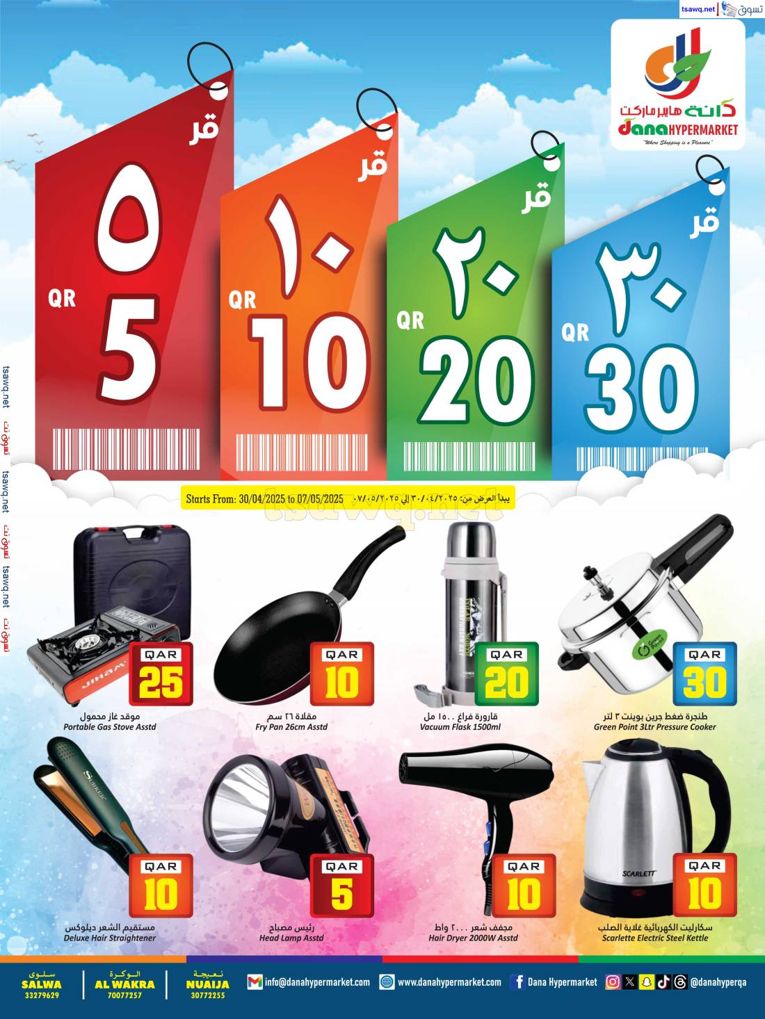 عروض دانة هايبر ماركت قطر من 30 إبريل حتى 7 مايو 2024 أرقام مذهلة