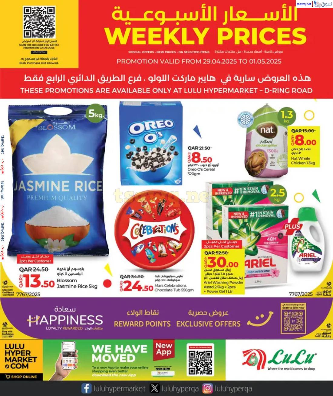 عروض لولو هايبر ماركت قطر من 30 إبريل حتى 1 مايو 2025 الأسعار الأسبوعية