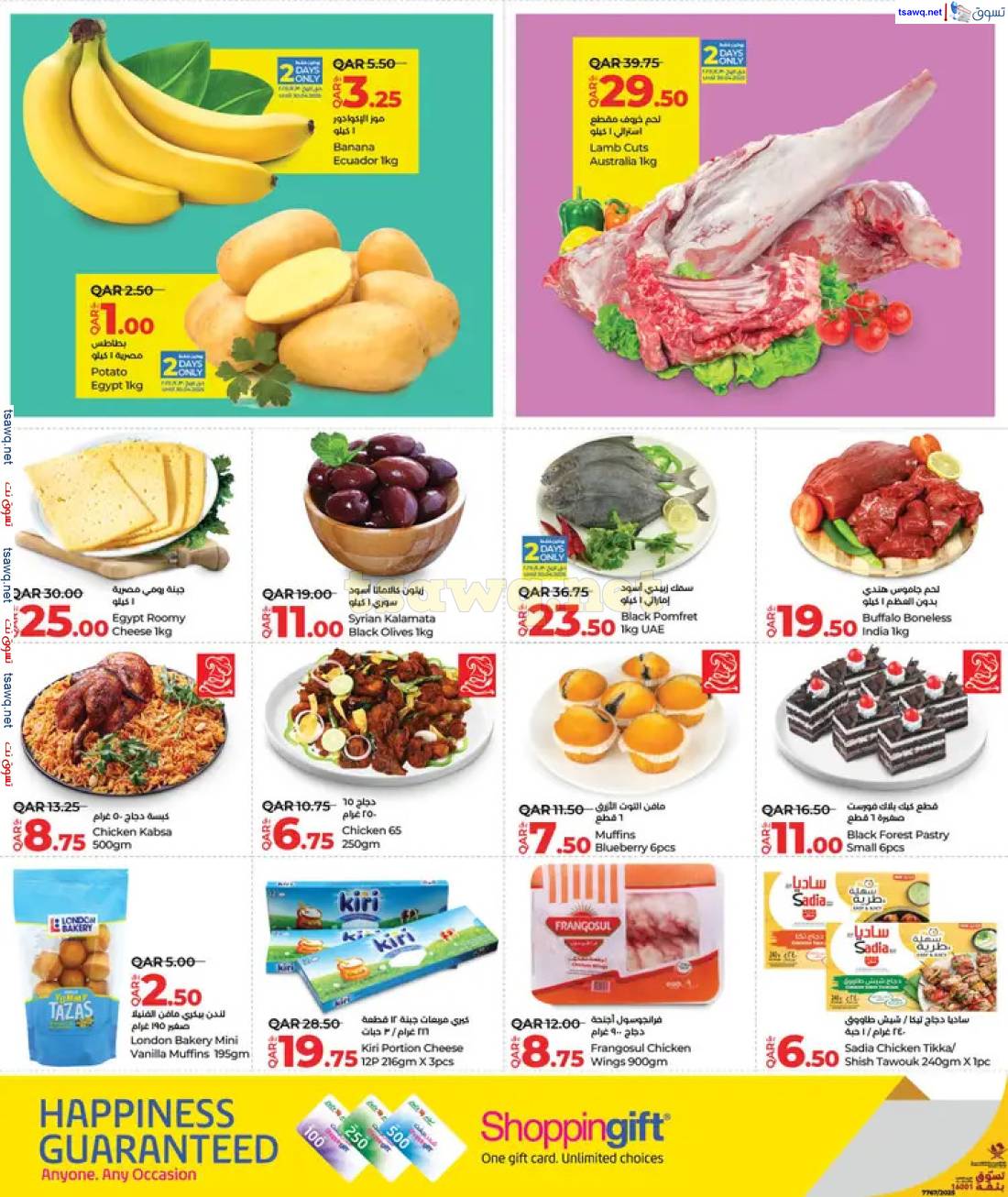 عروض لولو هايبر ماركت قطر من 30 إبريل حتى 1 مايو 2025 الأسعار الأسبوعية