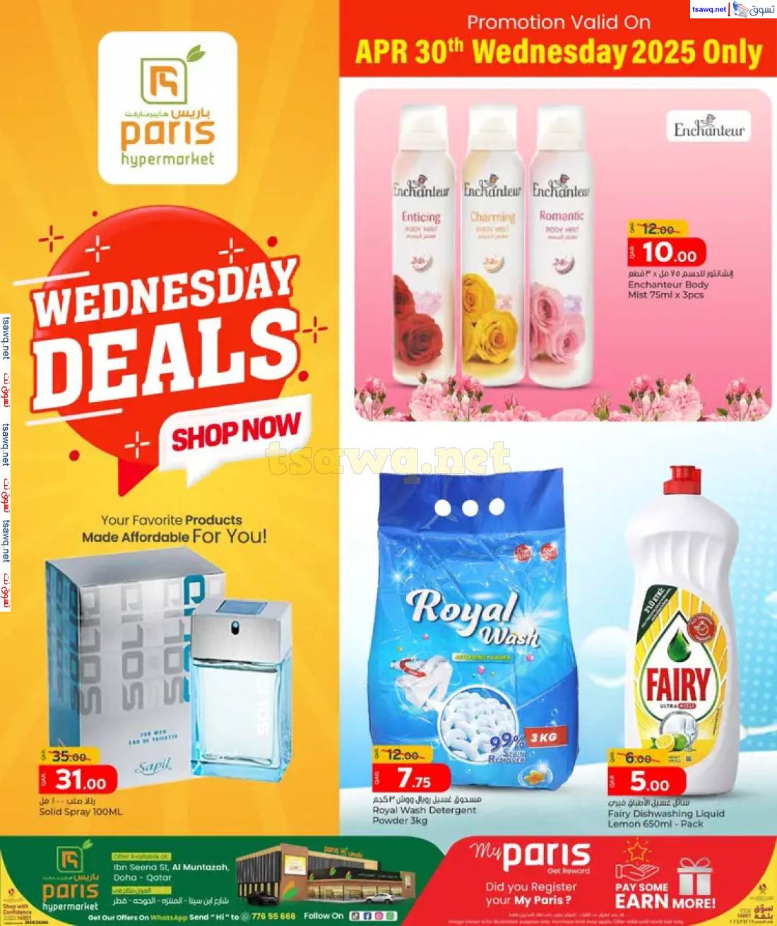 عروض باريس هايبر ماركت المنتزة  الأربعاء 30 إبريل 2025 صفقات الأربعاء