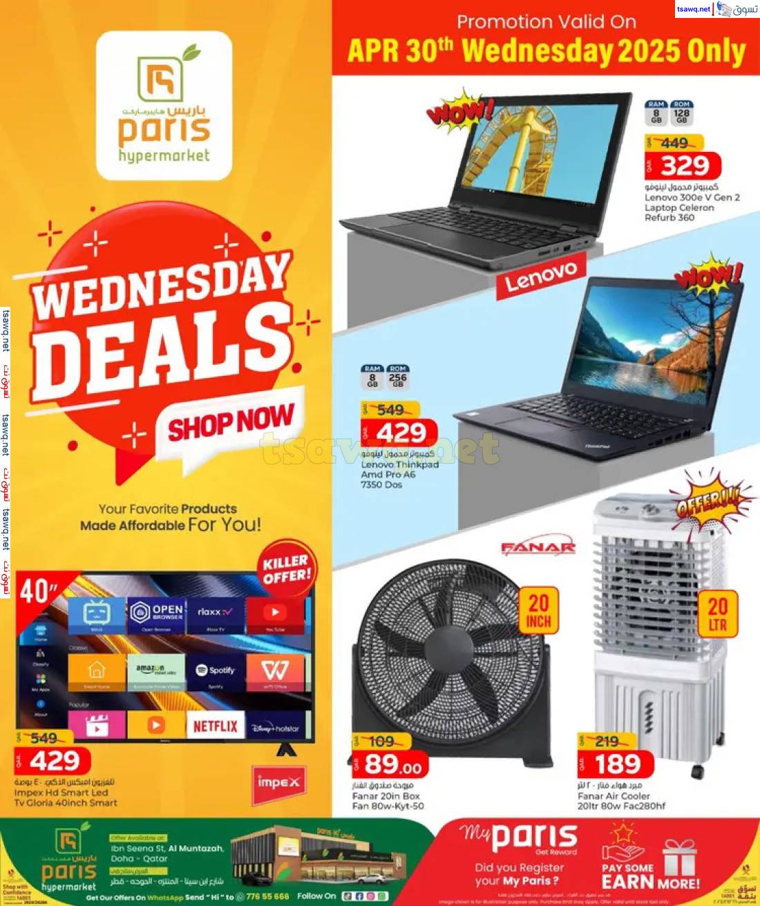 عروض باريس هايبر ماركت المنتزة  الأربعاء 30 إبريل 2025 صفقات الأربعاء