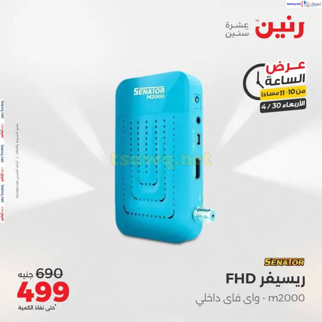عرض الساعة من رنين اليوم الاربعاء 30 إبريل 2025 عروض رنين اليوم