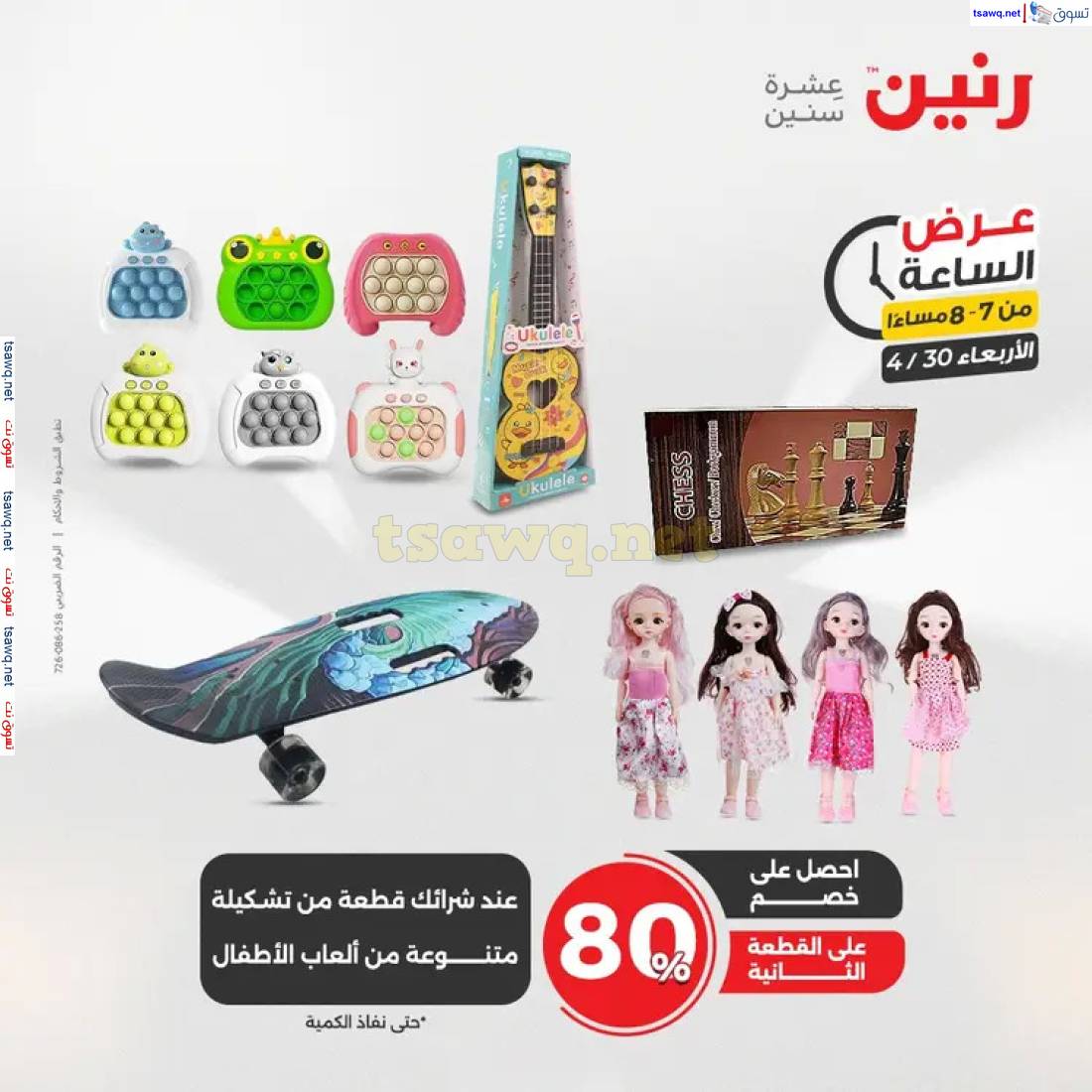 عرض الساعة من رنين اليوم الاربعاء 30 إبريل 2025 عروض رنين اليوم