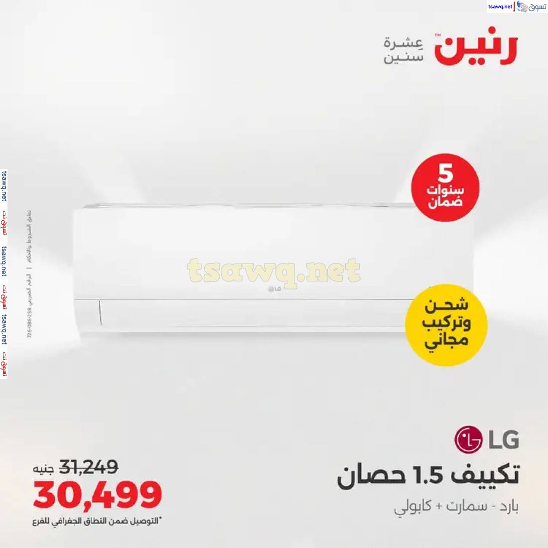 عروض رنين  من 1 حتى 4 مايو 2025 على التكييفات بجميع الفروع