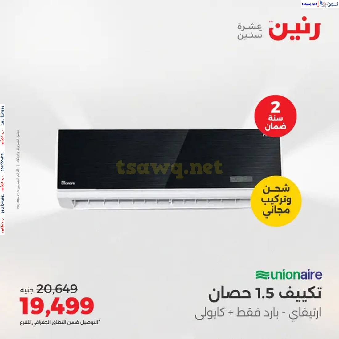 عروض رنين  من 1 حتى 4 مايو 2025 على التكييفات بجميع الفروع