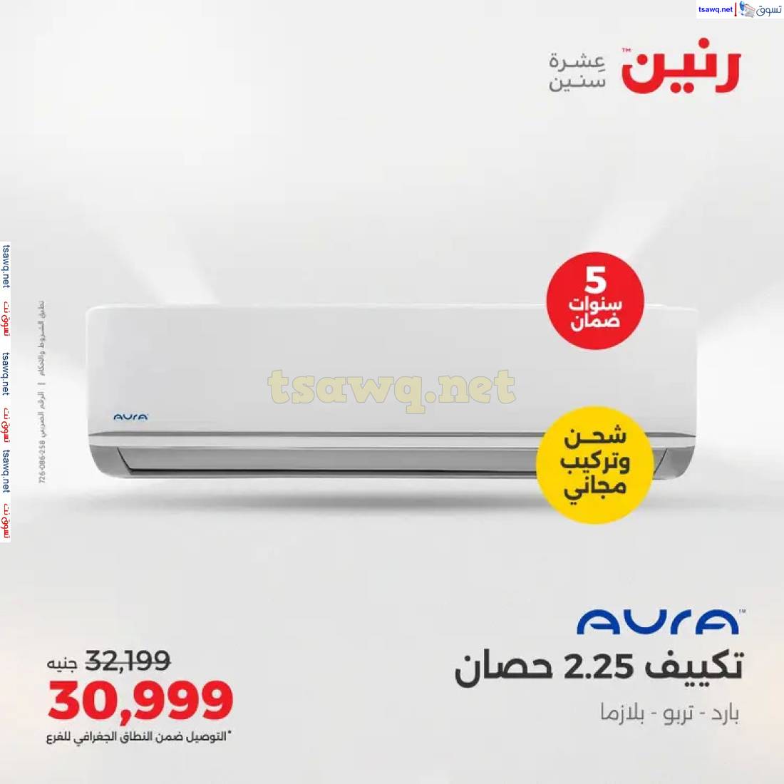 عروض رنين  من 1 حتى 4 مايو 2025 على التكييفات بجميع الفروع