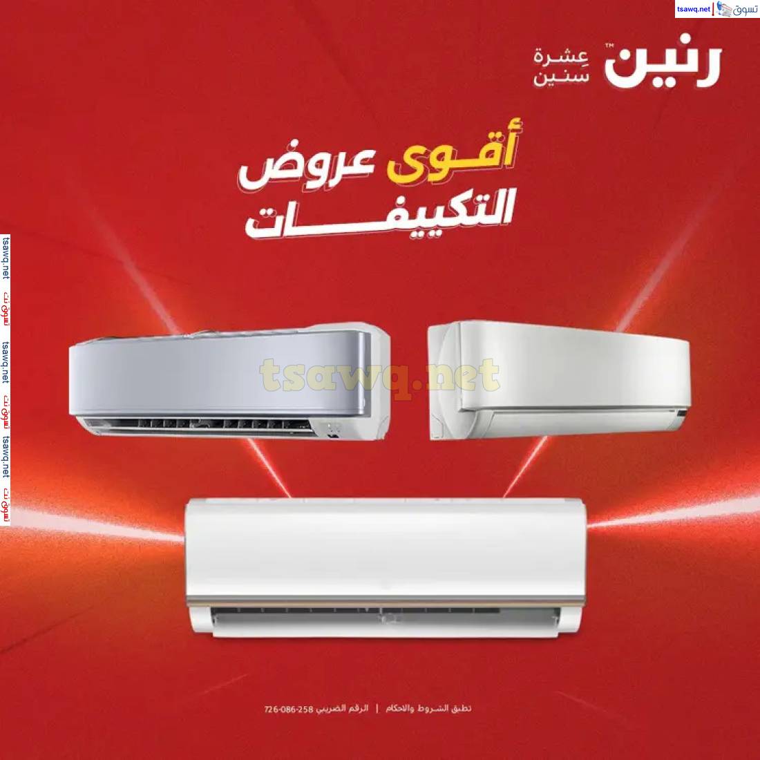 عروض رنين  من 1 حتى 4 مايو 2025 على التكييفات بجميع الفروع