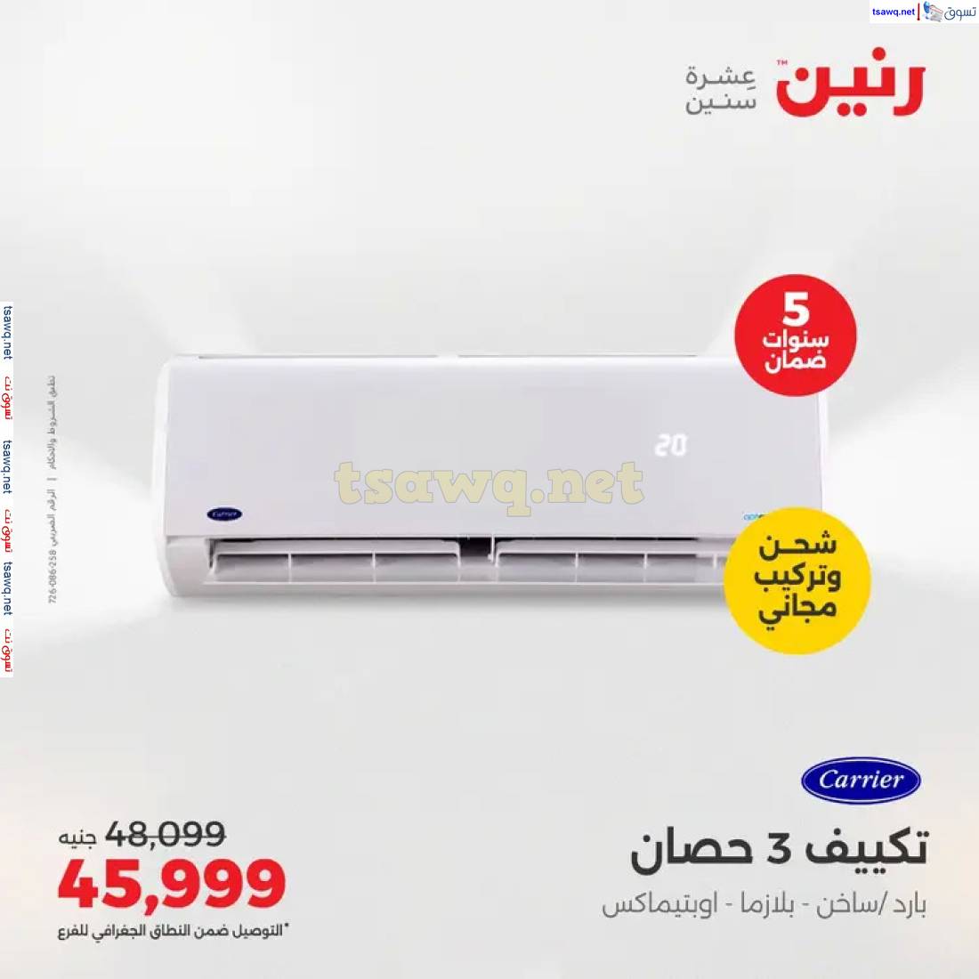 عروض رنين  من 1 حتى 4 مايو 2025 على التكييفات بجميع الفروع
