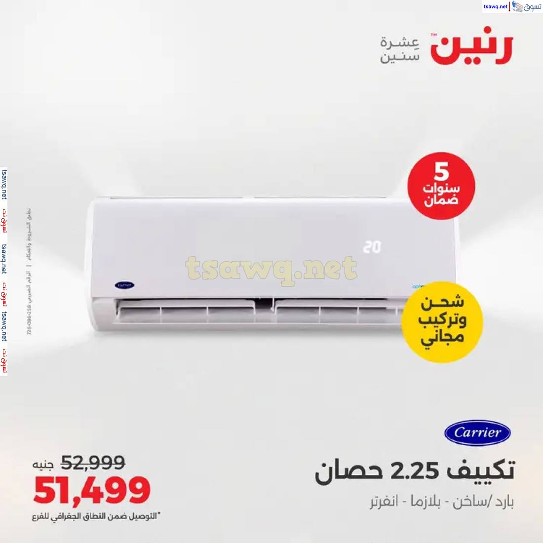 عروض رنين  من 1 حتى 4 مايو 2025 على التكييفات بجميع الفروع