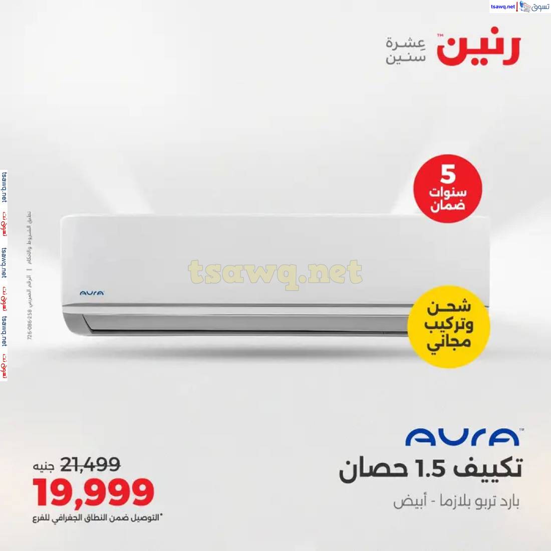 عروض رنين  من 1 حتى 4 مايو 2025 على التكييفات بجميع الفروع