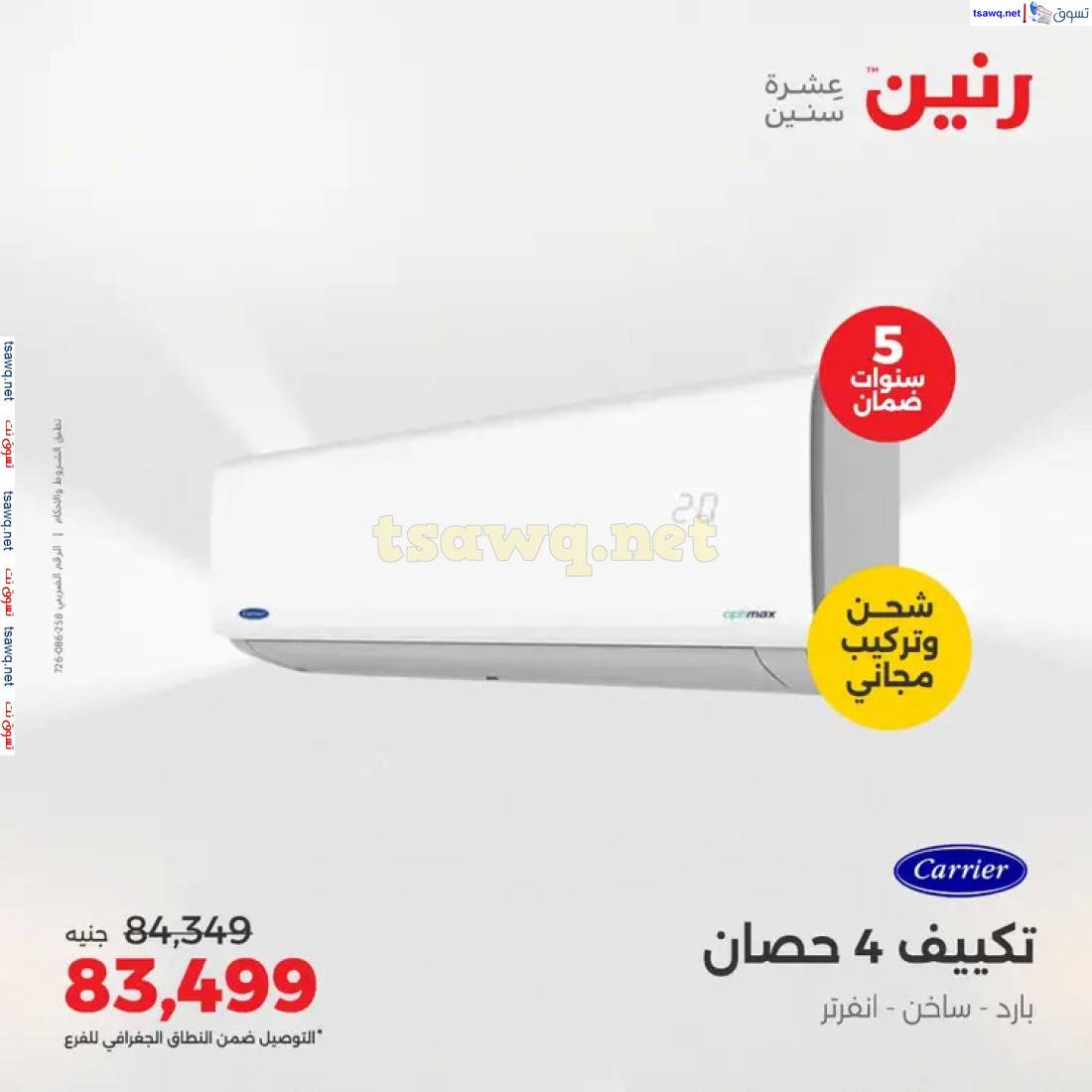 عروض رنين  من 1 حتى 4 مايو 2025 على التكييفات بجميع الفروع