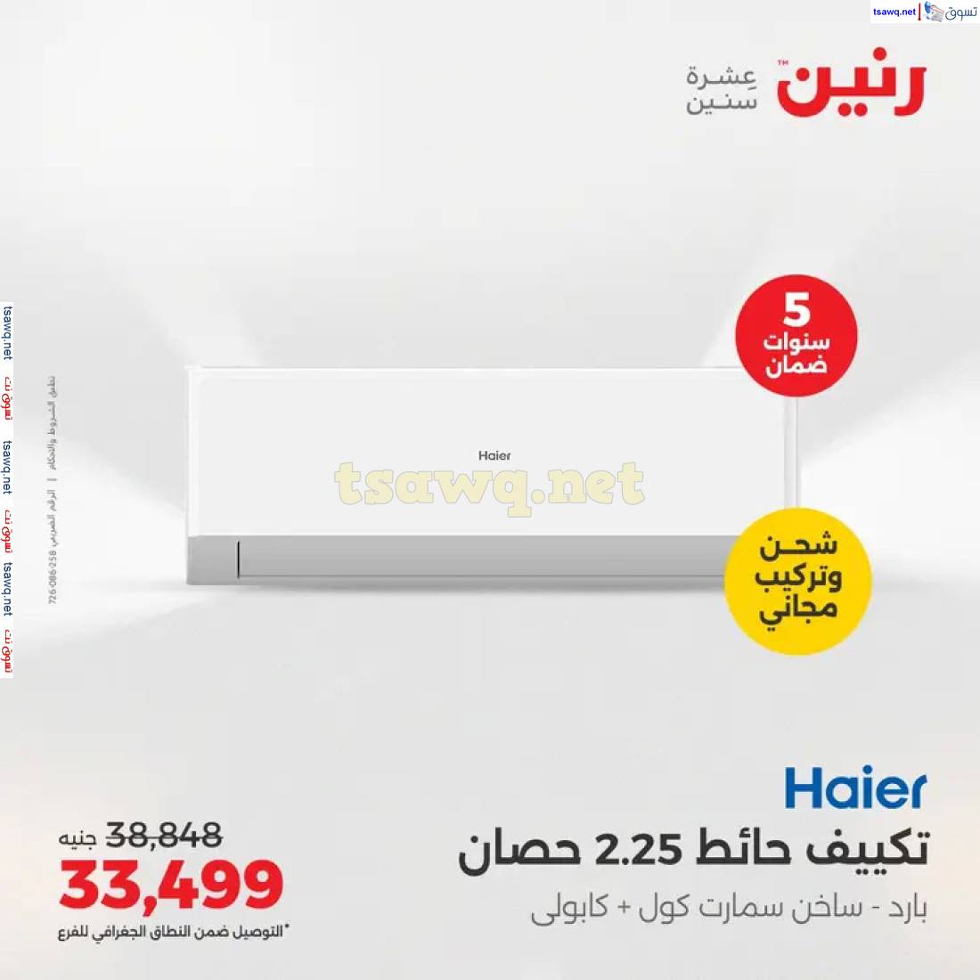 عروض رنين  من 1 حتى 4 مايو 2025 على التكييفات بجميع الفروع