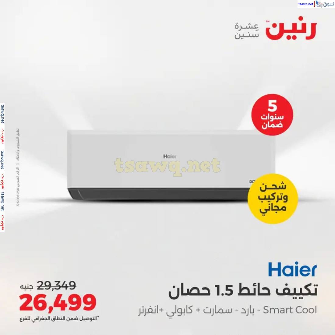 عروض رنين  من 1 حتى 4 مايو 2025 على التكييفات بجميع الفروع