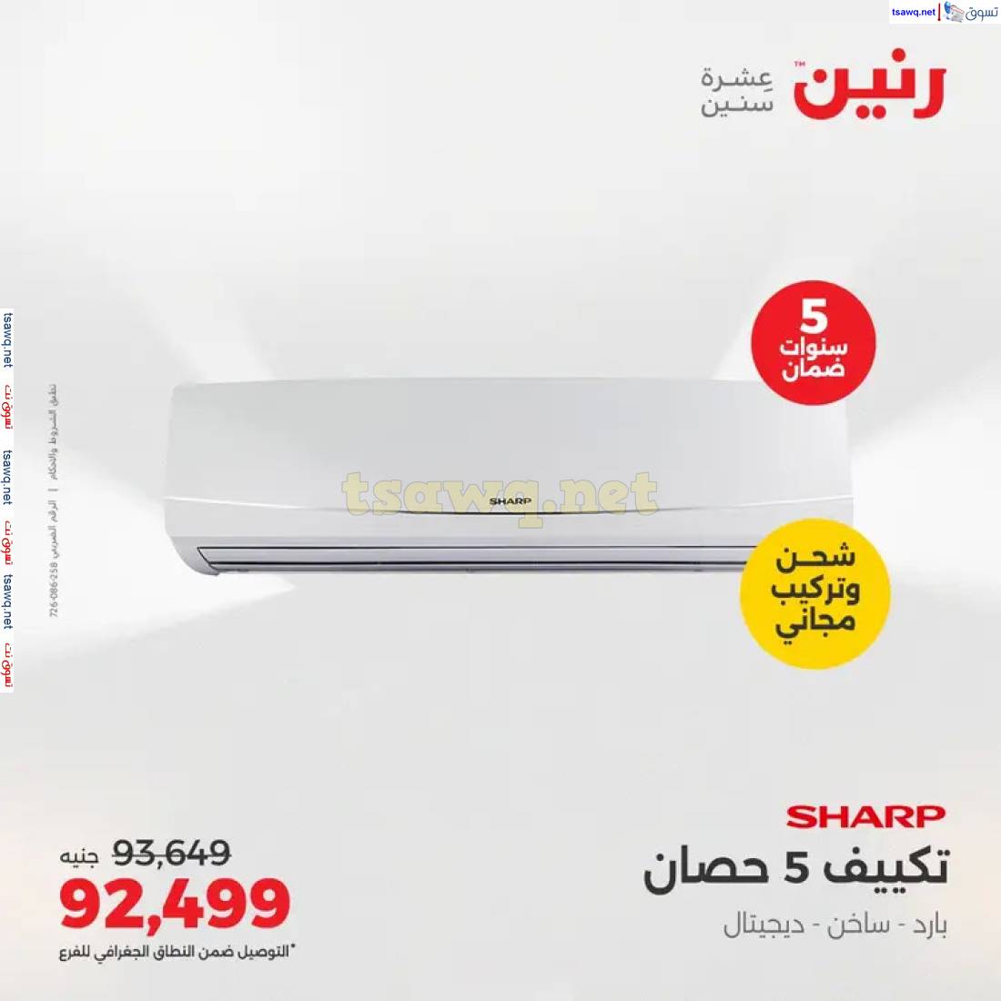 عروض رنين  من 1 حتى 4 مايو 2025 على التكييفات بجميع الفروع