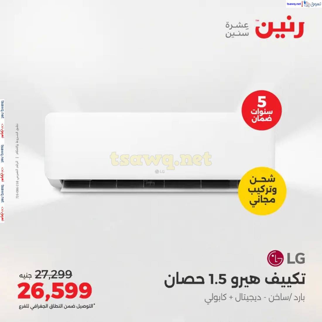 عروض رنين  من 1 حتى 4 مايو 2025 على التكييفات بجميع الفروع