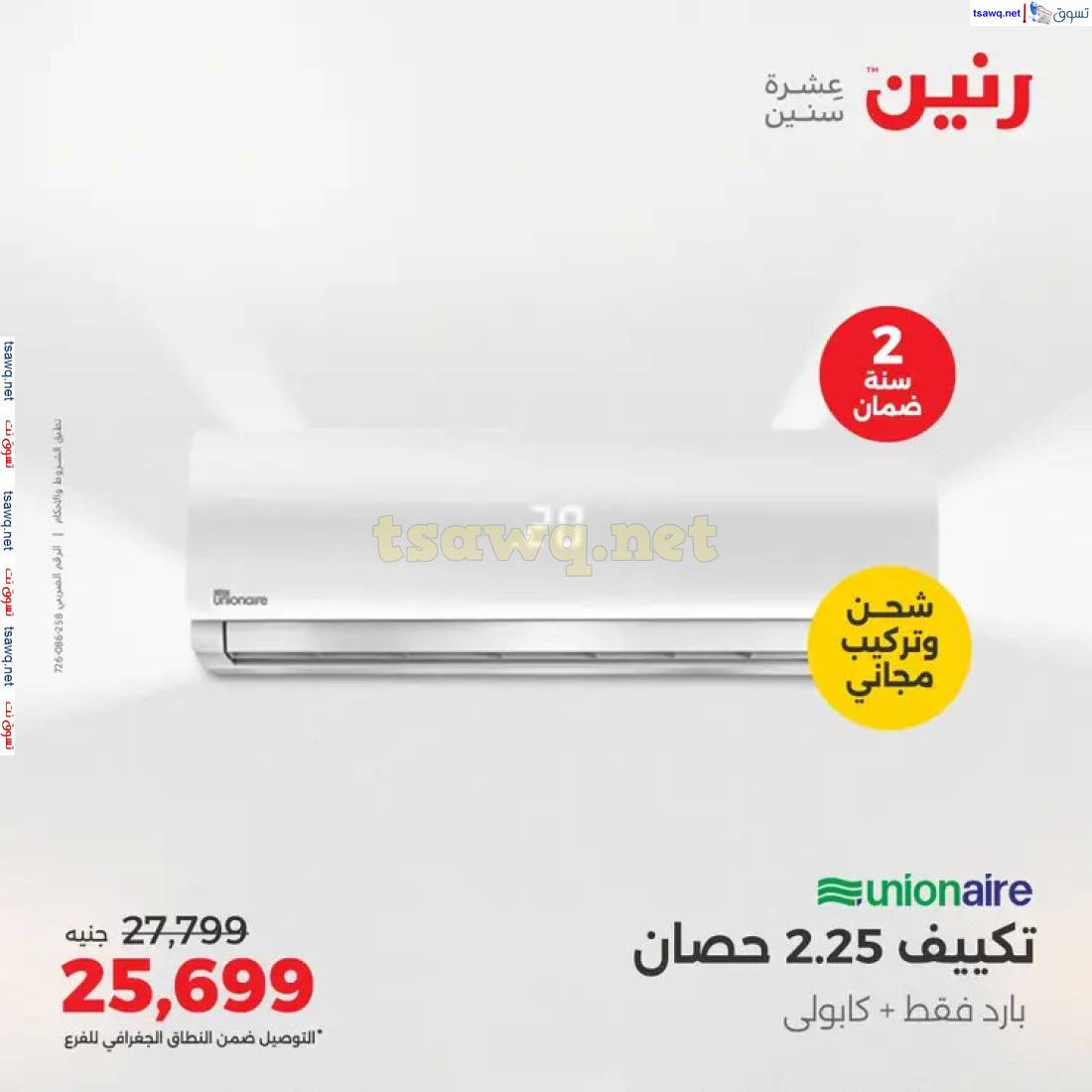 عروض رنين  من 1 حتى 4 مايو 2025 على التكييفات بجميع الفروع