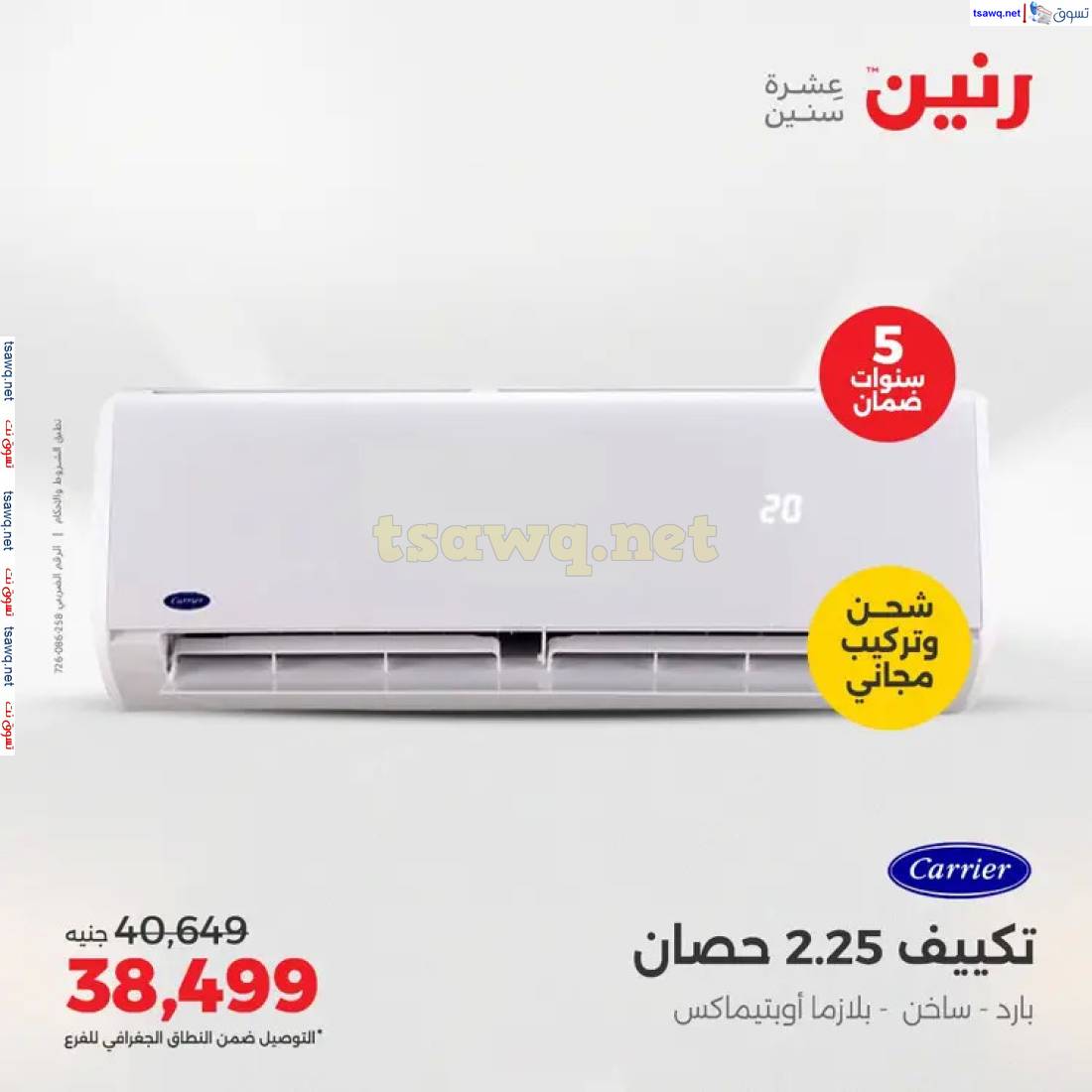 عروض رنين  من 1 حتى 4 مايو 2025 على التكييفات بجميع الفروع