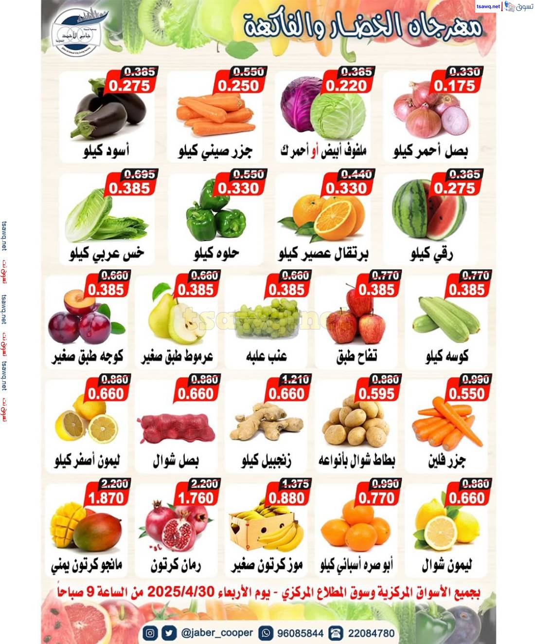 عروض جمعية جابر الأحمد التعاونية الأربعاء 30 إبريل 2025 خضار وفاكهة
