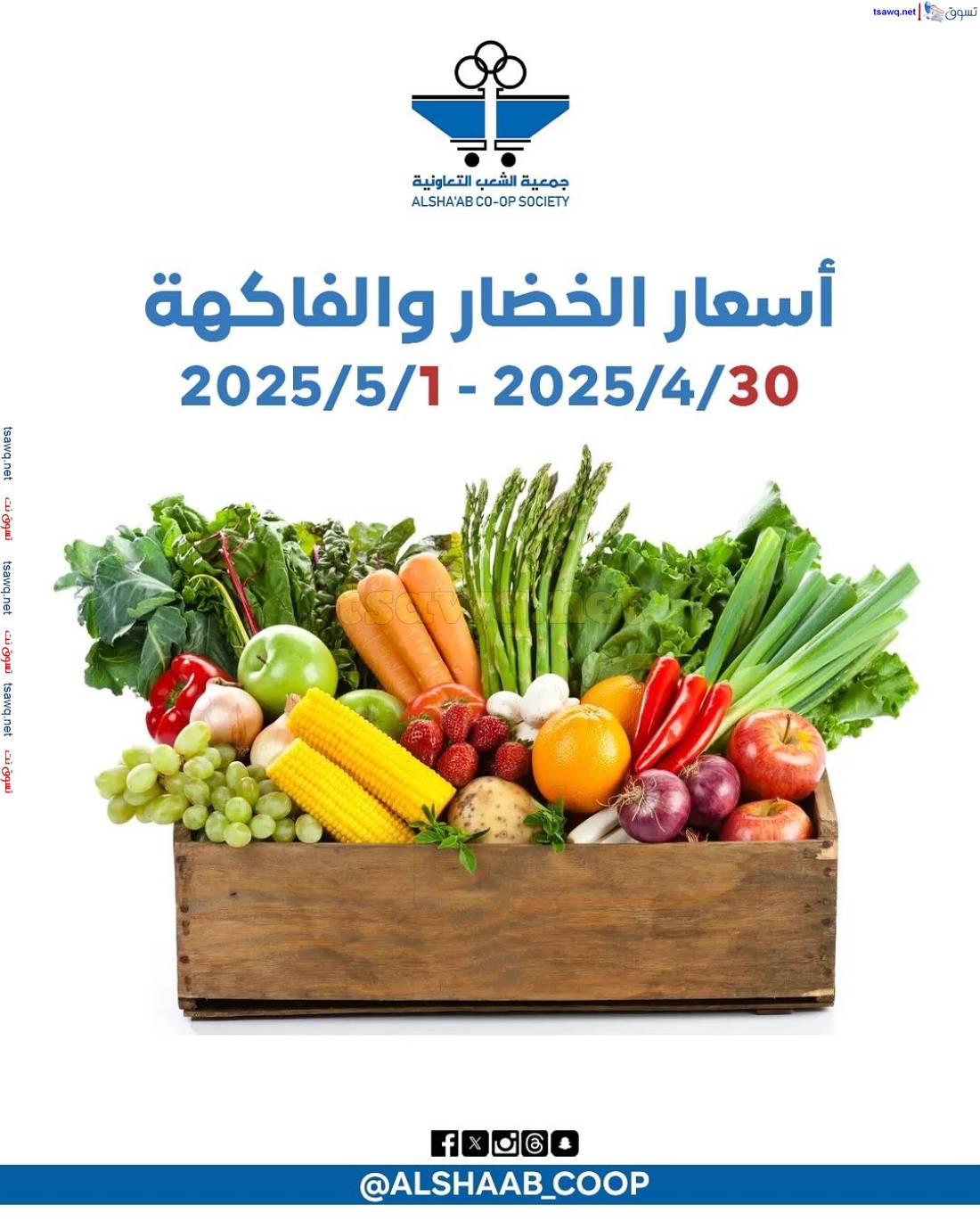عروض جمعية الشعب الكويت حتى 1 مايو 2025 الخضار والفاكهة