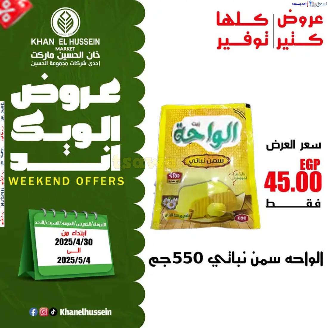 عروض خان الحسين ماركت الإسكندرية حتى 4 مايو 2025 عروض الويك اند