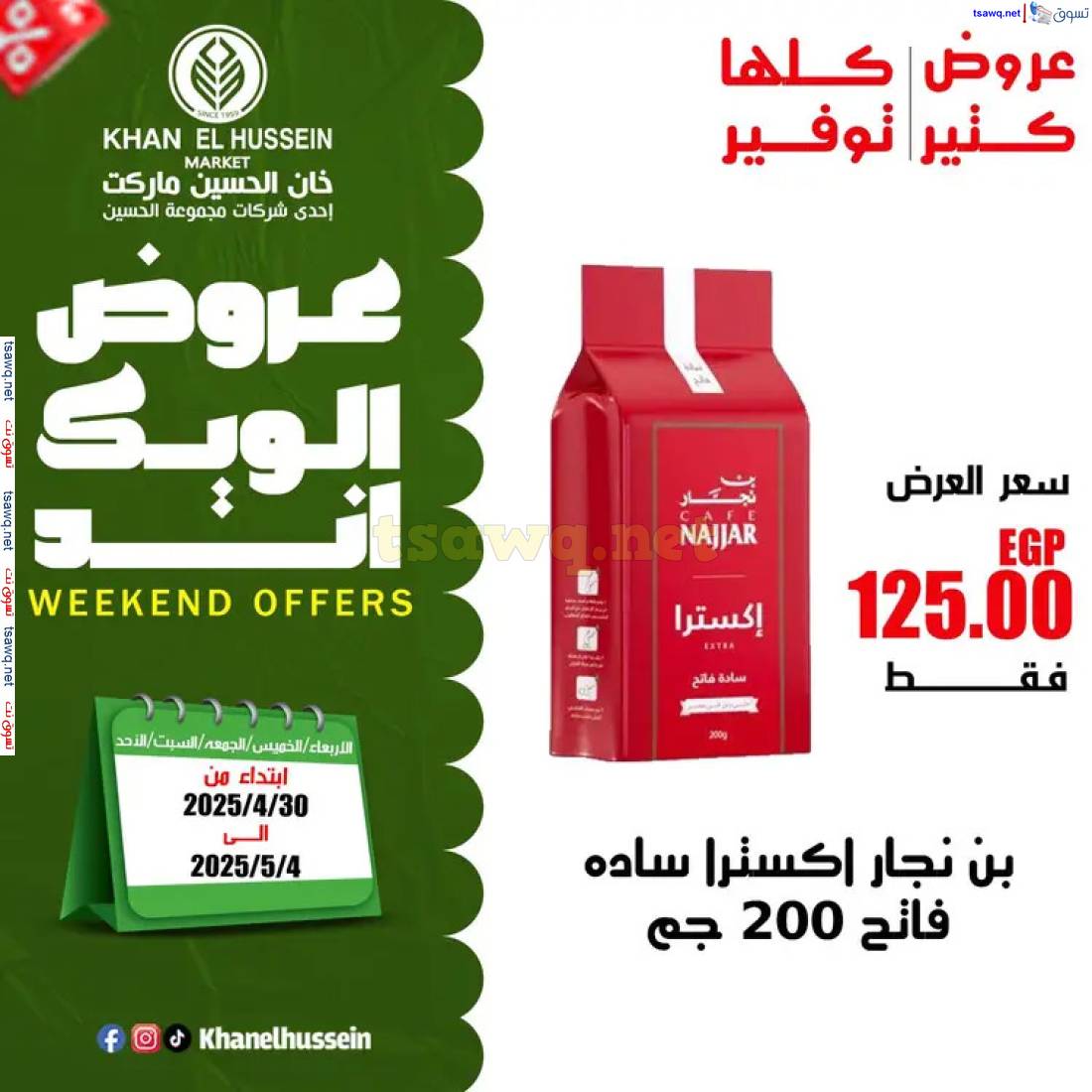 عروض خان الحسين ماركت الإسكندرية حتى 4 مايو 2025 عروض الويك اند