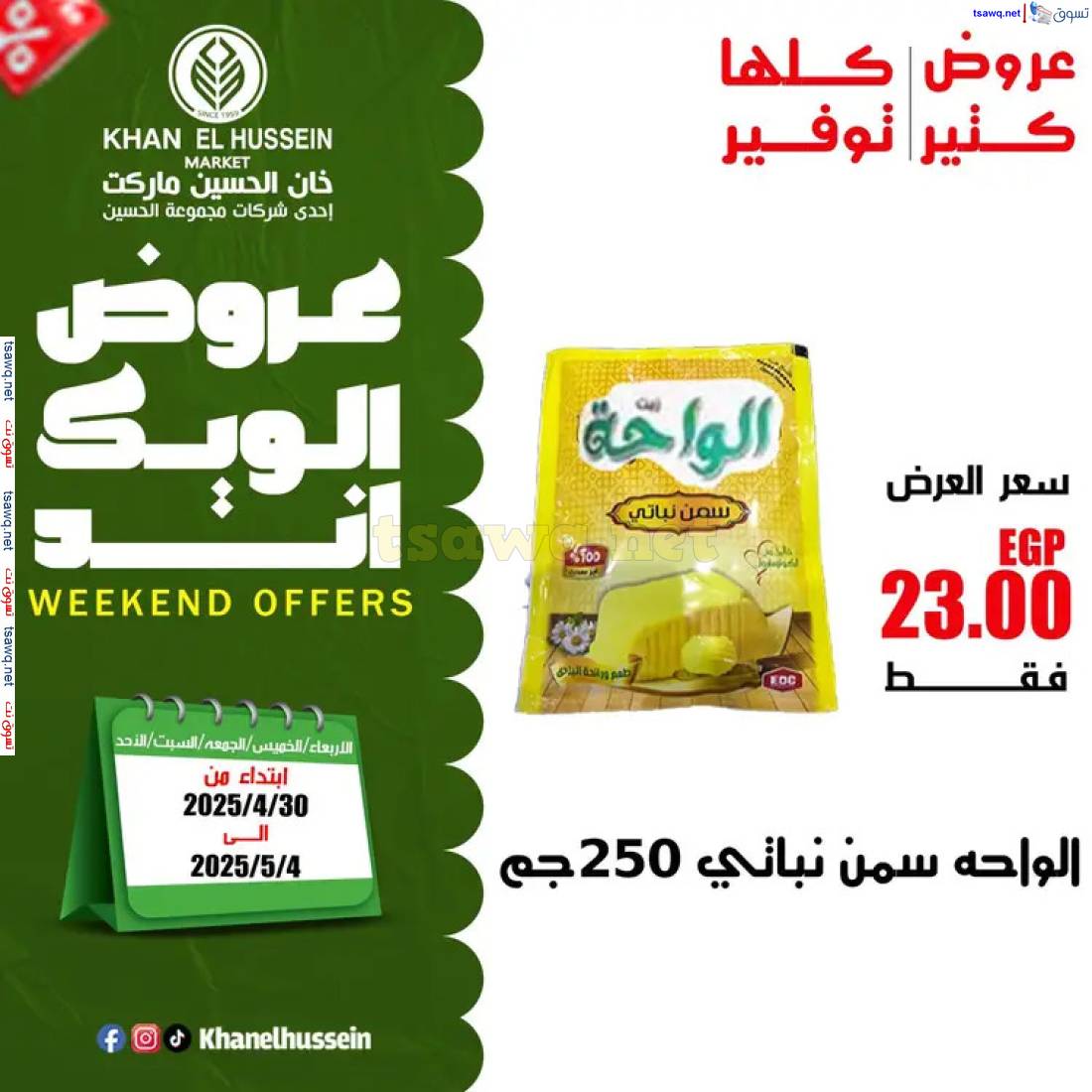 عروض خان الحسين ماركت الإسكندرية حتى 4 مايو 2025 عروض الويك اند