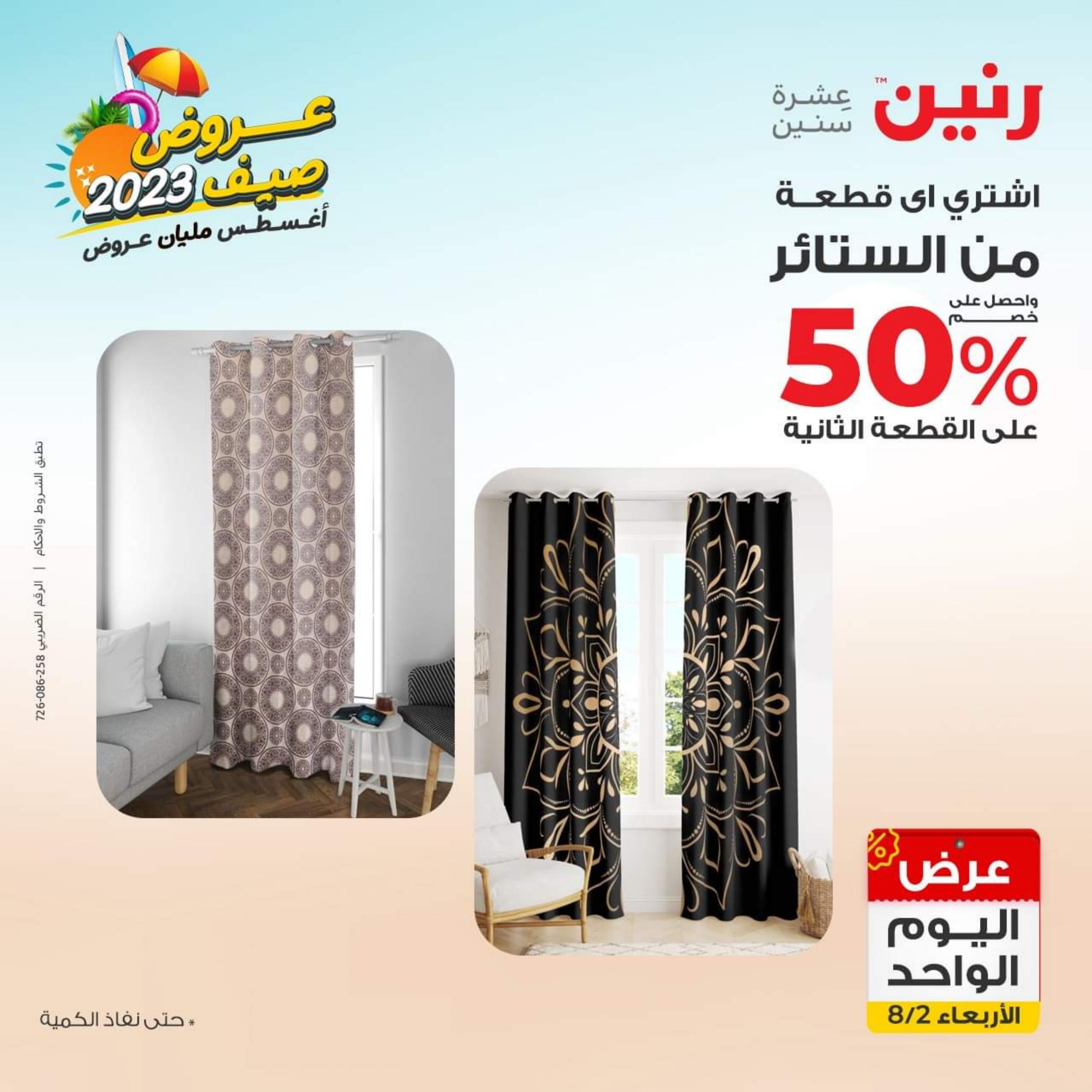 عروض رنين يوم الأربعاء 2 اغسطس 2023 عرض اليوم الواحد