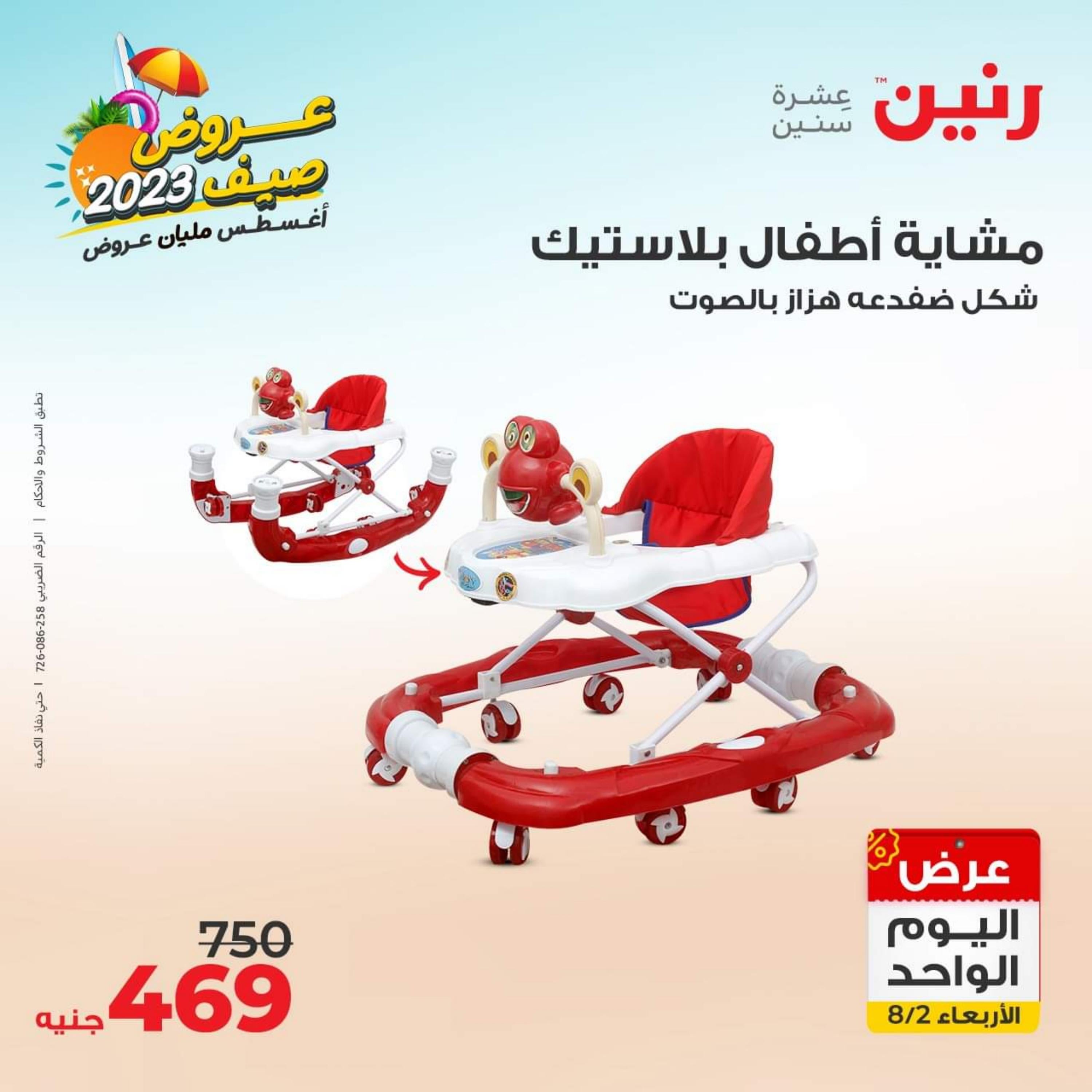 عروض رنين يوم الأربعاء 2 اغسطس 2023 عرض اليوم الواحد