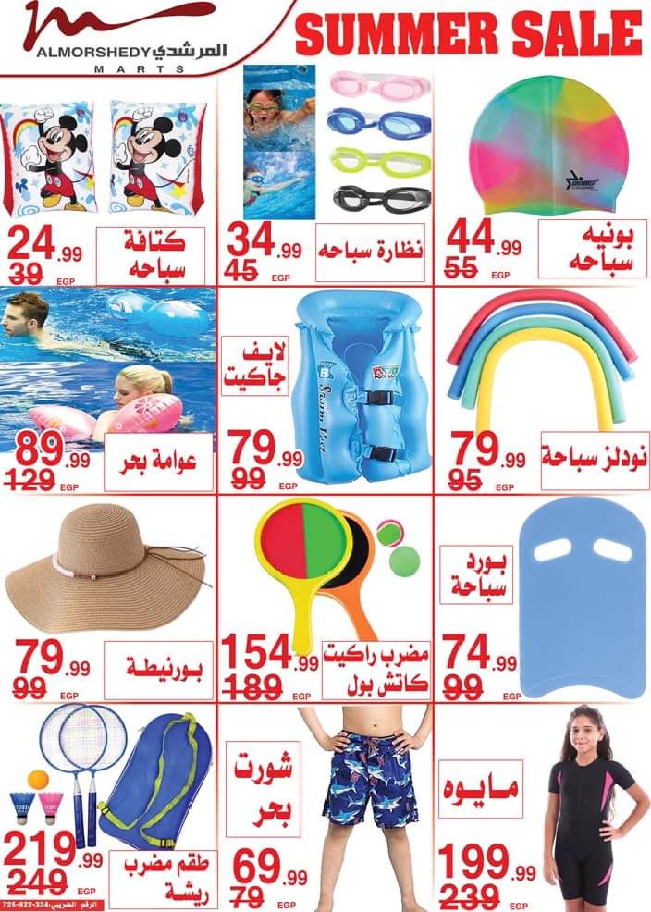 عروض أسواق المرشدى من 1 حتى 8 أغسطس 2023 تخفيضات الصيف