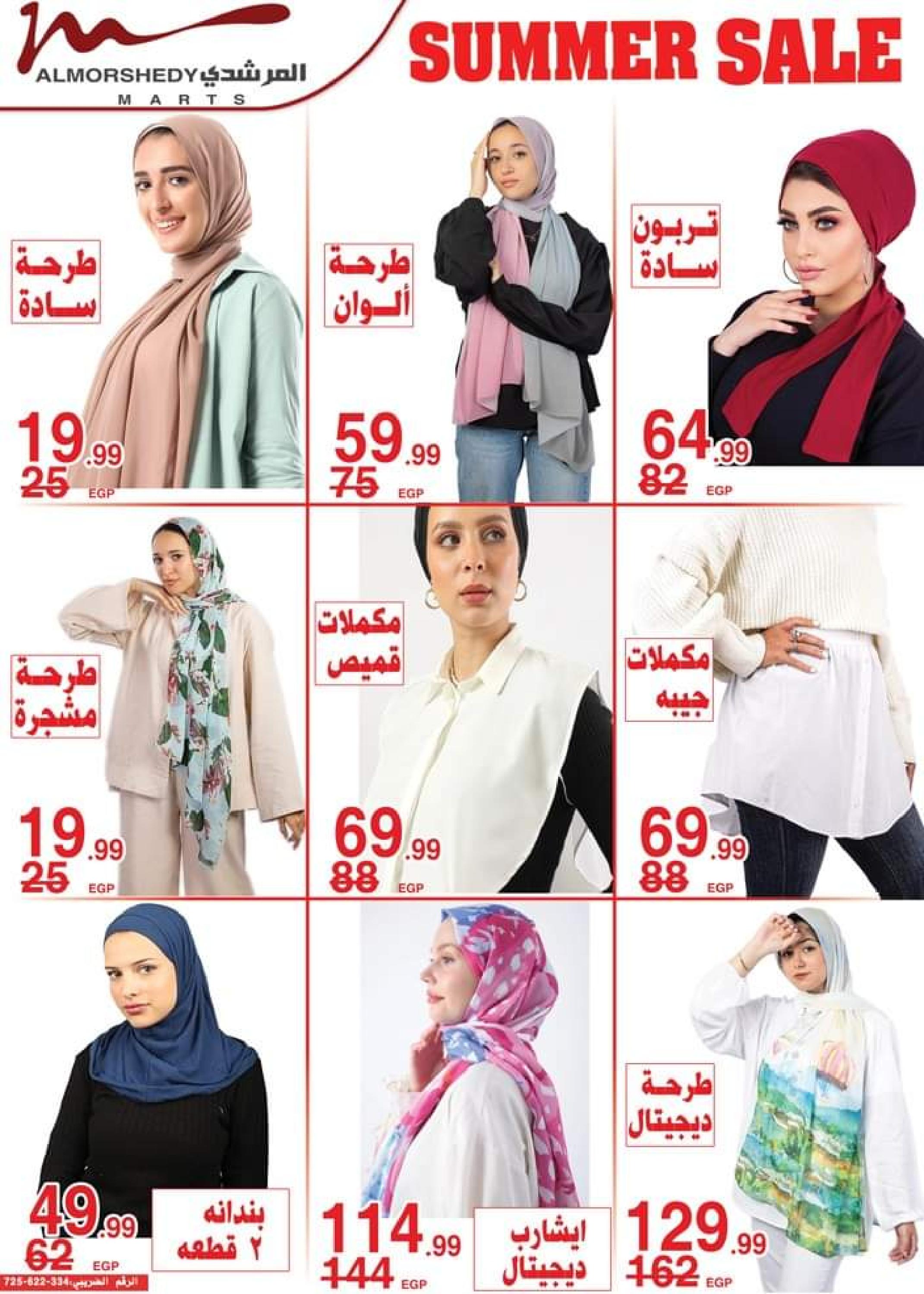 عروض أسواق المرشدى من 1 حتى 8 أغسطس 2023 تخفيضات الصيف