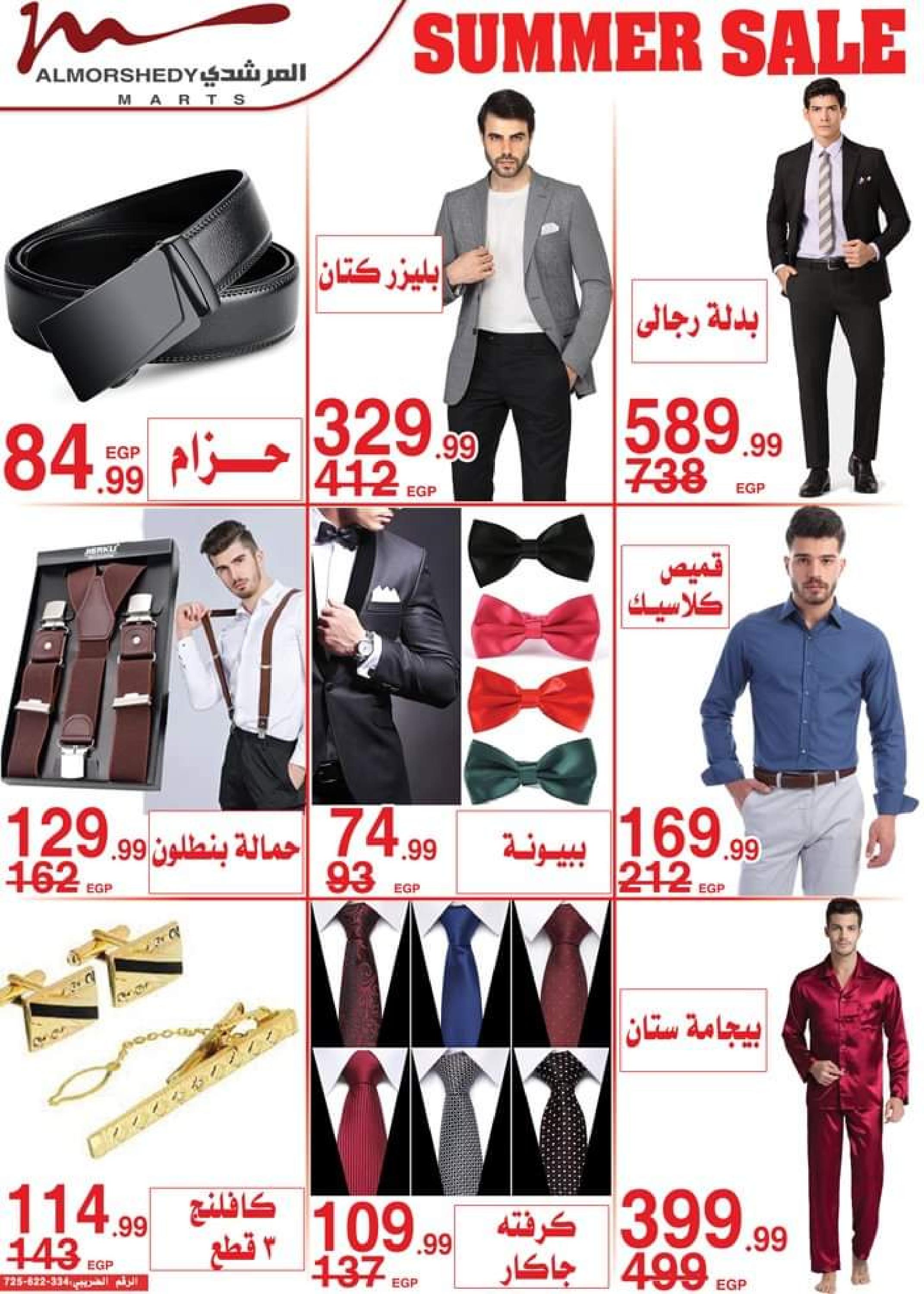 عروض أسواق المرشدى من 1 حتى 8 أغسطس 2023 تخفيضات الصيف