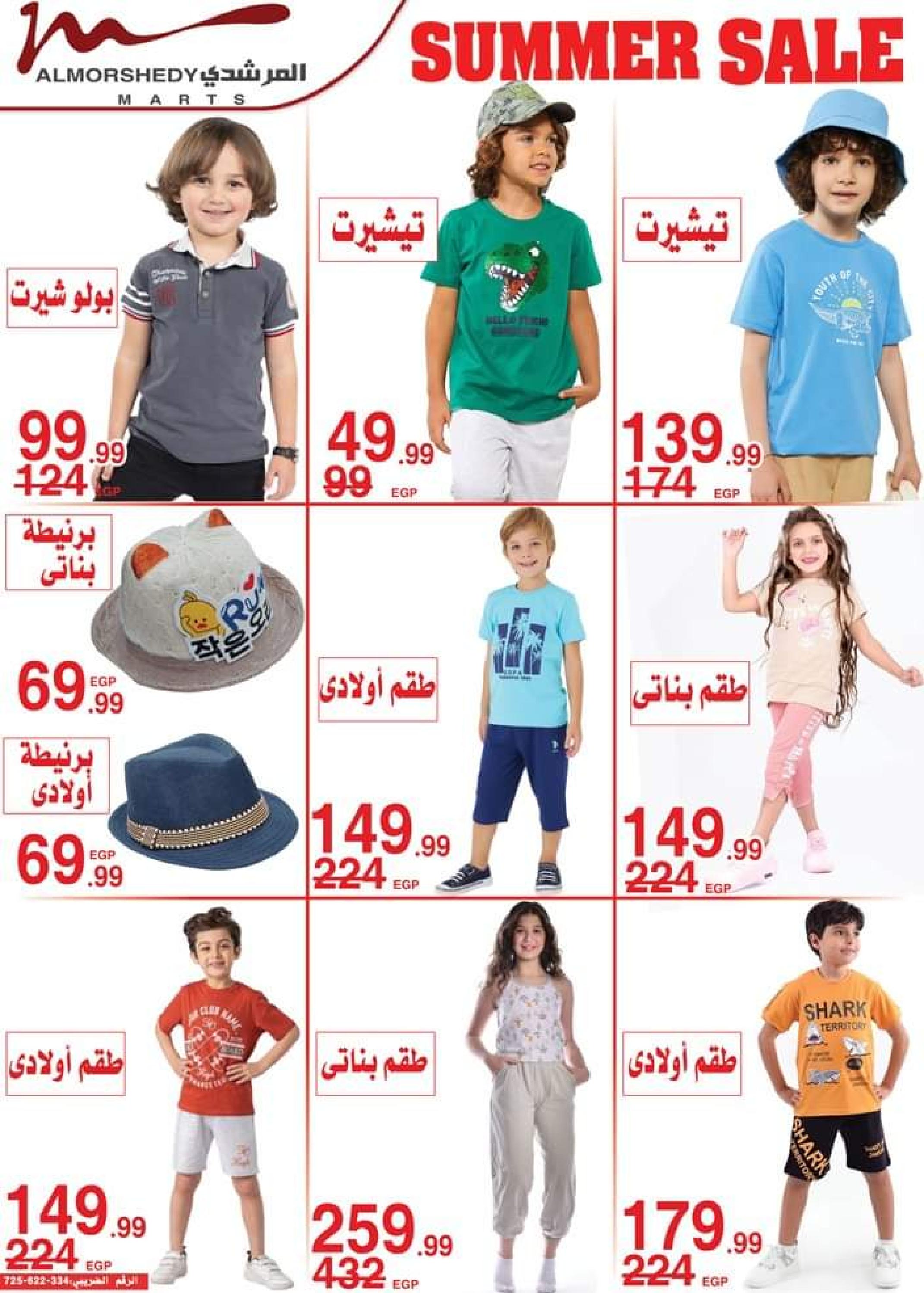 عروض أسواق المرشدى من 1 حتى 8 أغسطس 2023 تخفيضات الصيف