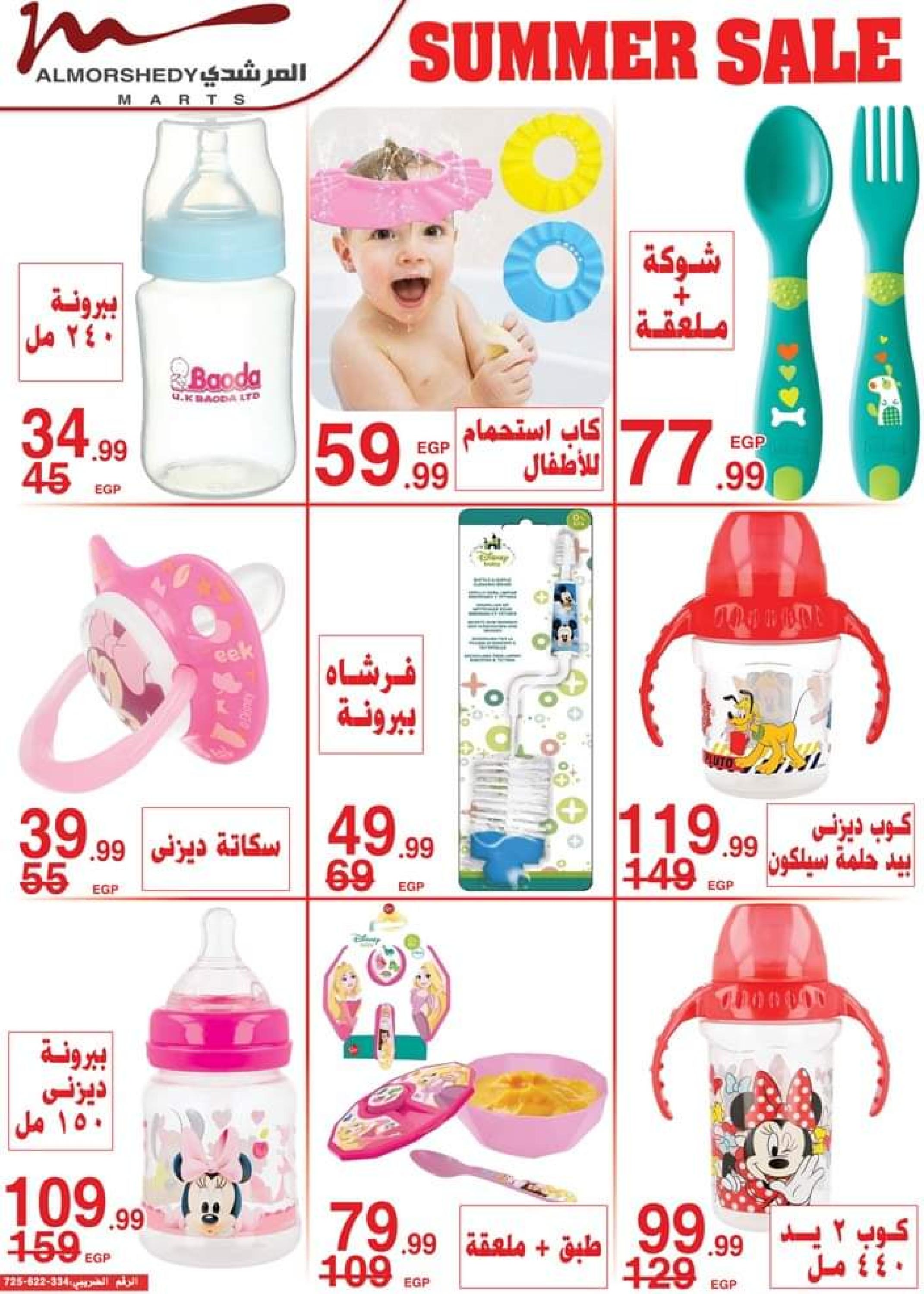 عروض أسواق المرشدى من 1 حتى 8 أغسطس 2023 تخفيضات الصيف