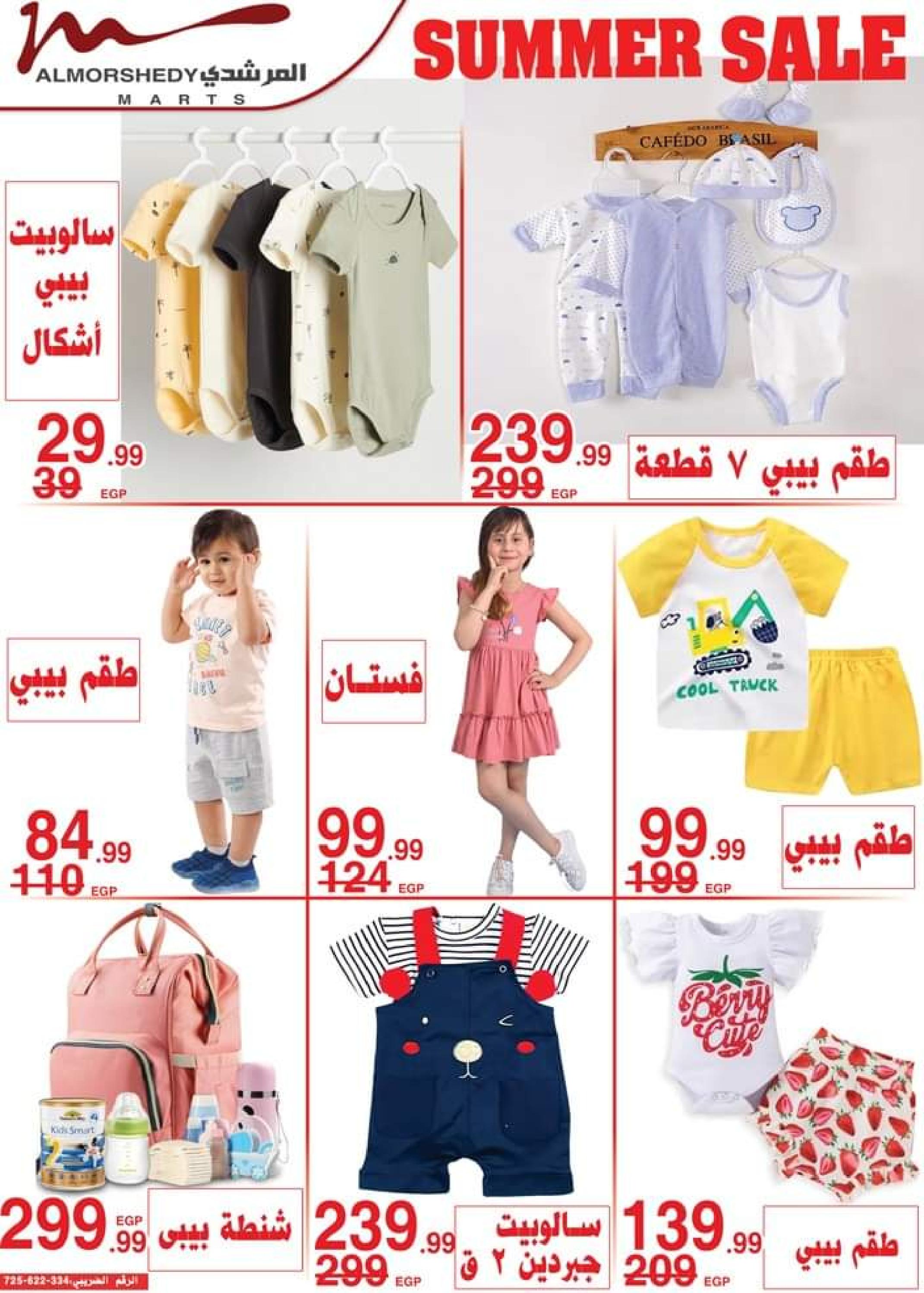 عروض أسواق المرشدى من 1 حتى 8 أغسطس 2023 تخفيضات الصيف