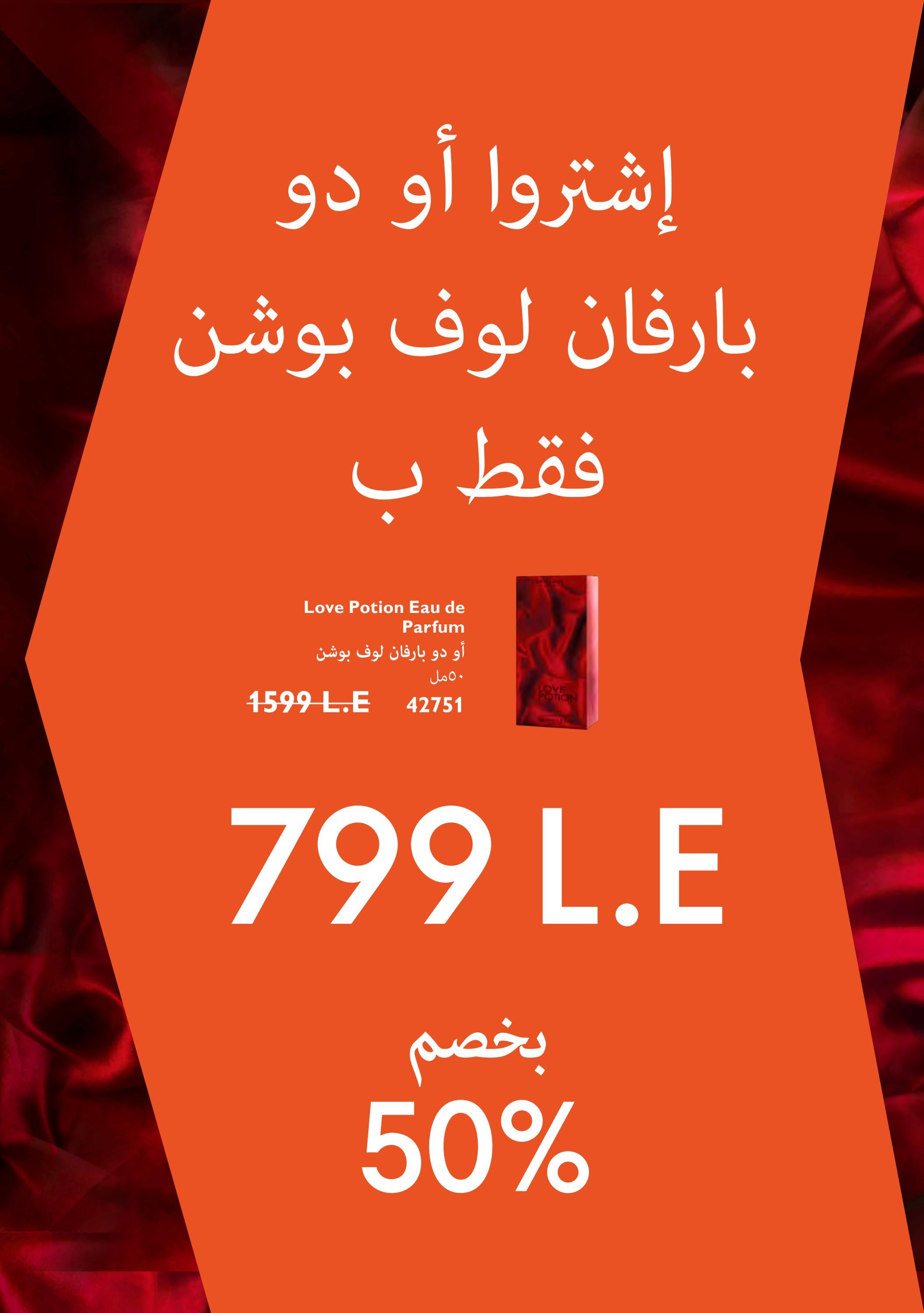 عروض كتالوج اوريفليم مصر شهر أغسطس 2023 الشعر الصحى