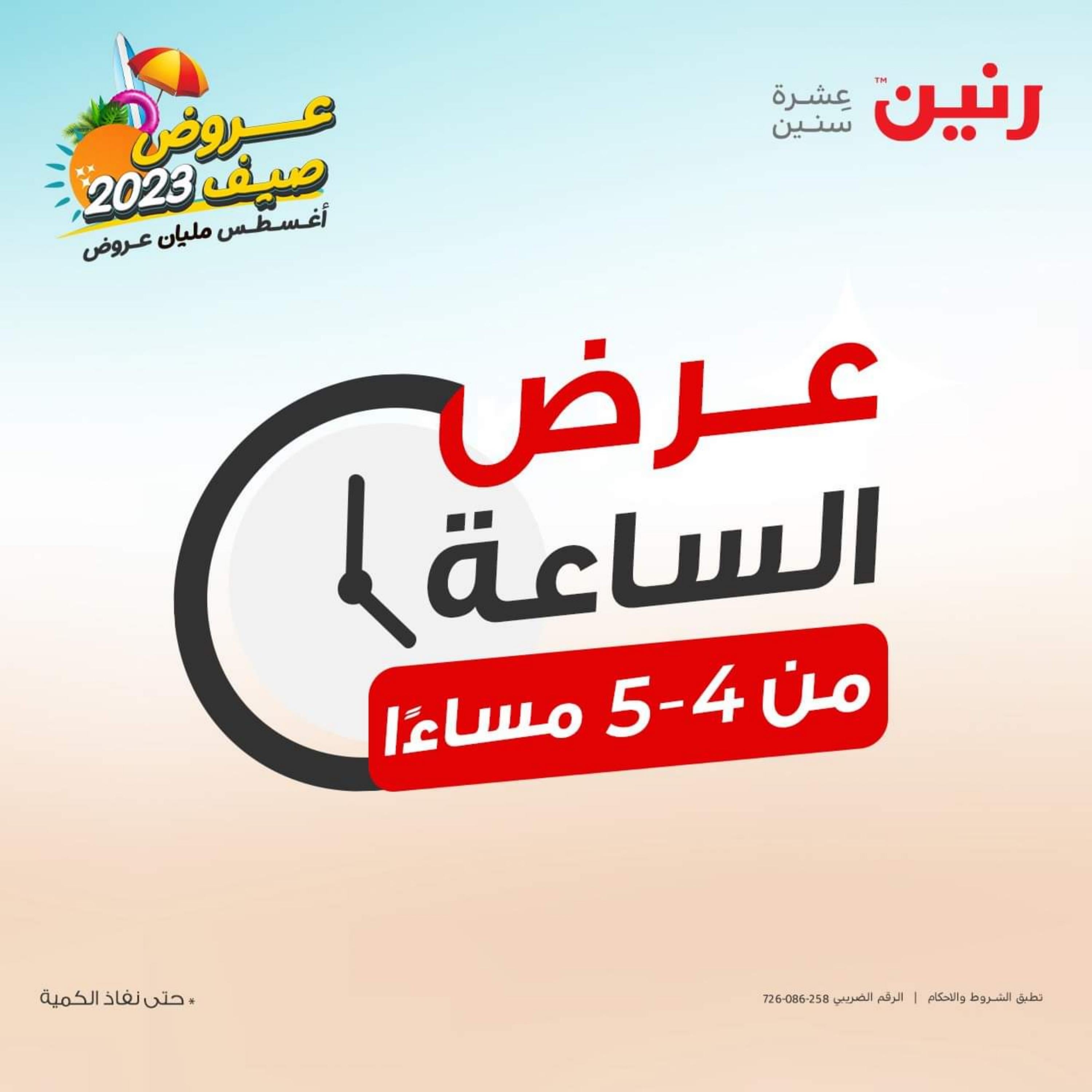 عرض الساعة من رنين يوم الجمعة 4 اغسطس 2023 عرض رنين اليوم