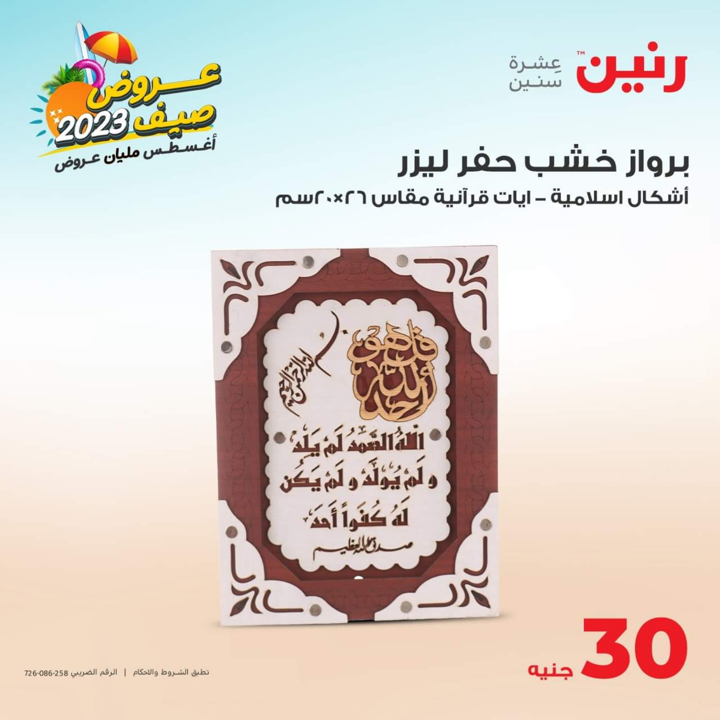 عروض رنين الأحد والأثنين 6-7 أغسطس 2023 التحف والهدايا