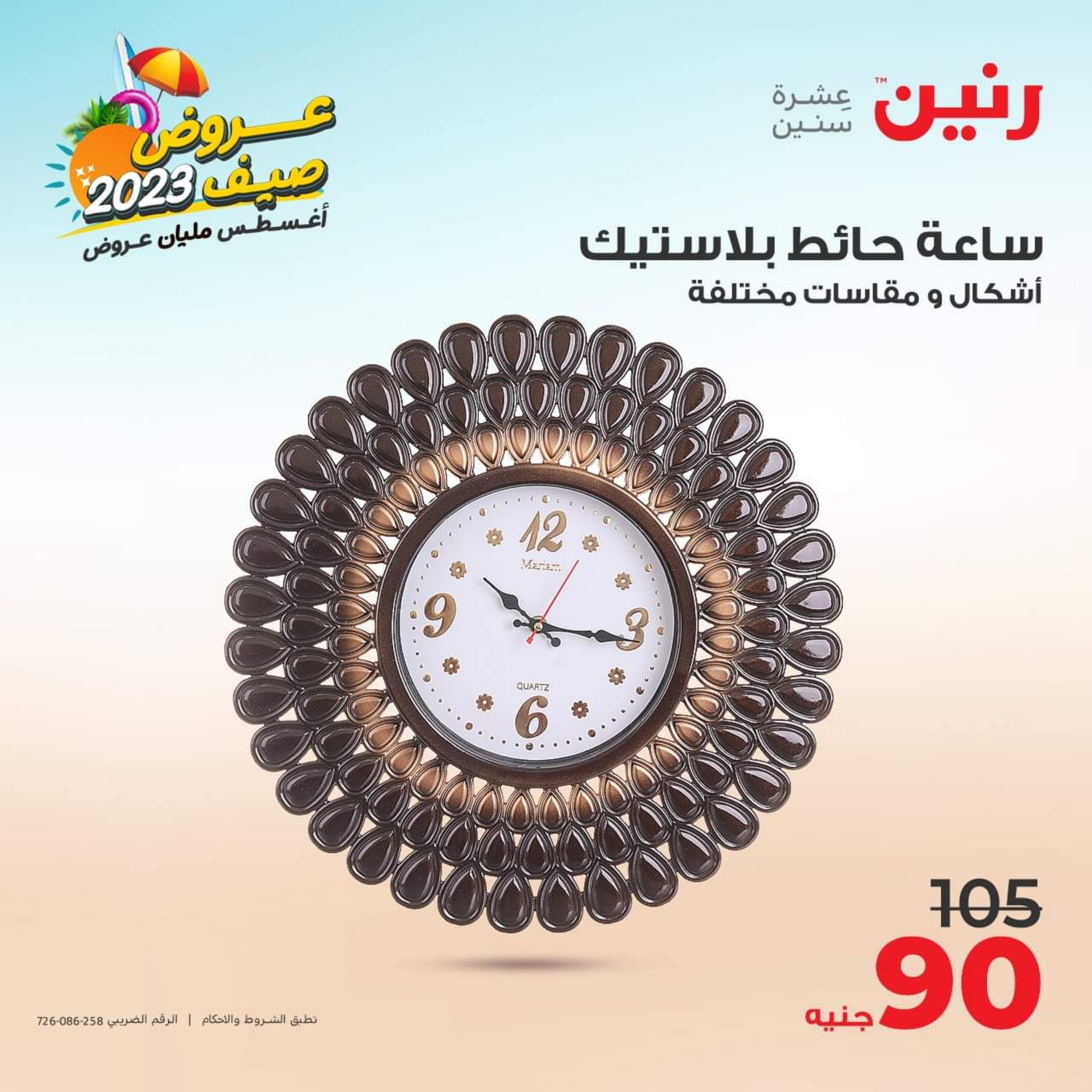 عروض رنين الأحد والأثنين 6-7 أغسطس 2023 التحف والهدايا