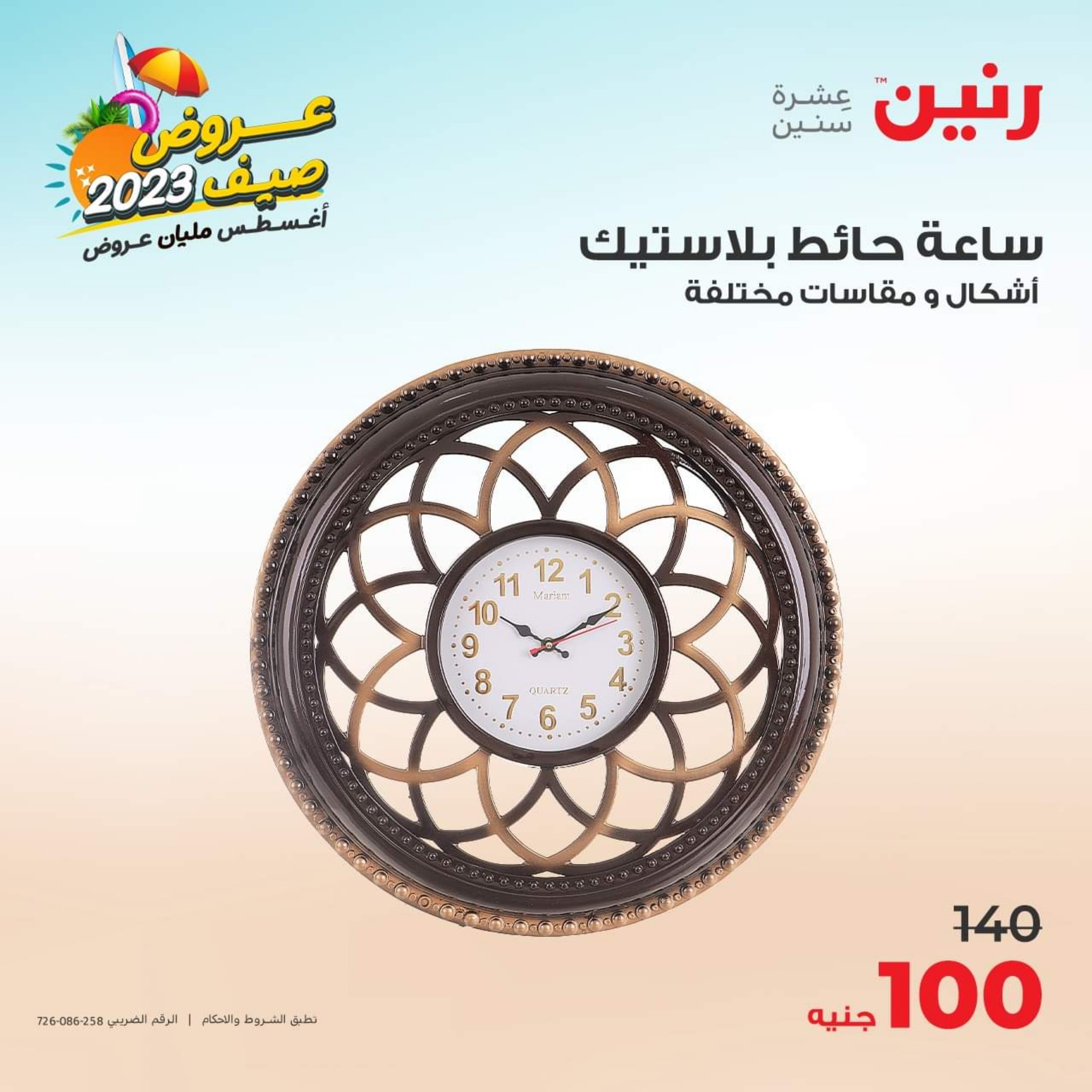 عروض رنين الأحد والأثنين 6-7 أغسطس 2023 التحف والهدايا