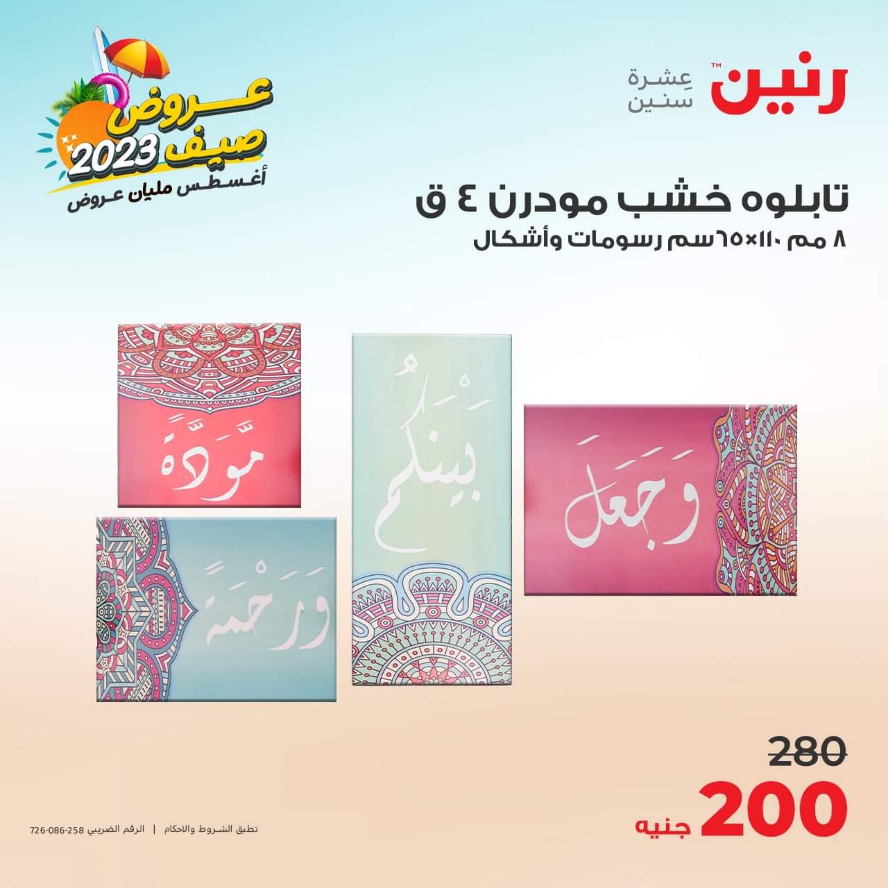 عروض رنين الأحد والأثنين 6-7 أغسطس 2023 التحف والهدايا