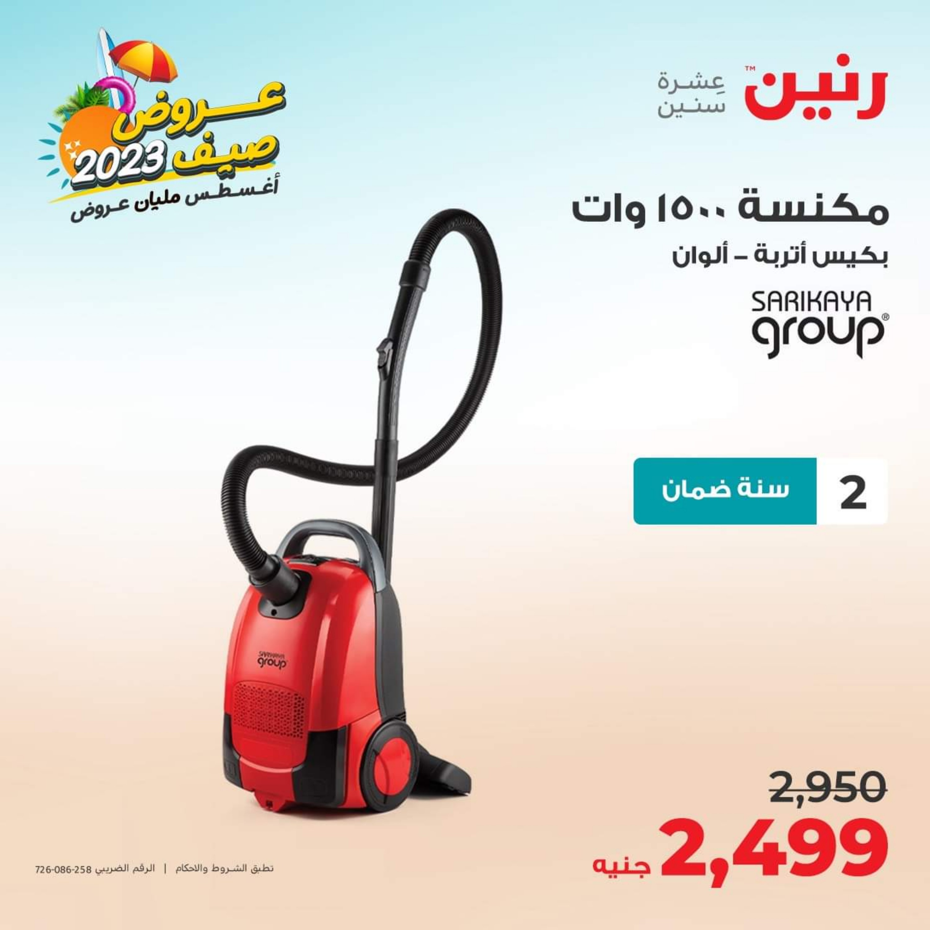 عروض رنين الأحد والأثنين 6-7 أغسطس 2023 الأجهزة الكهربائية