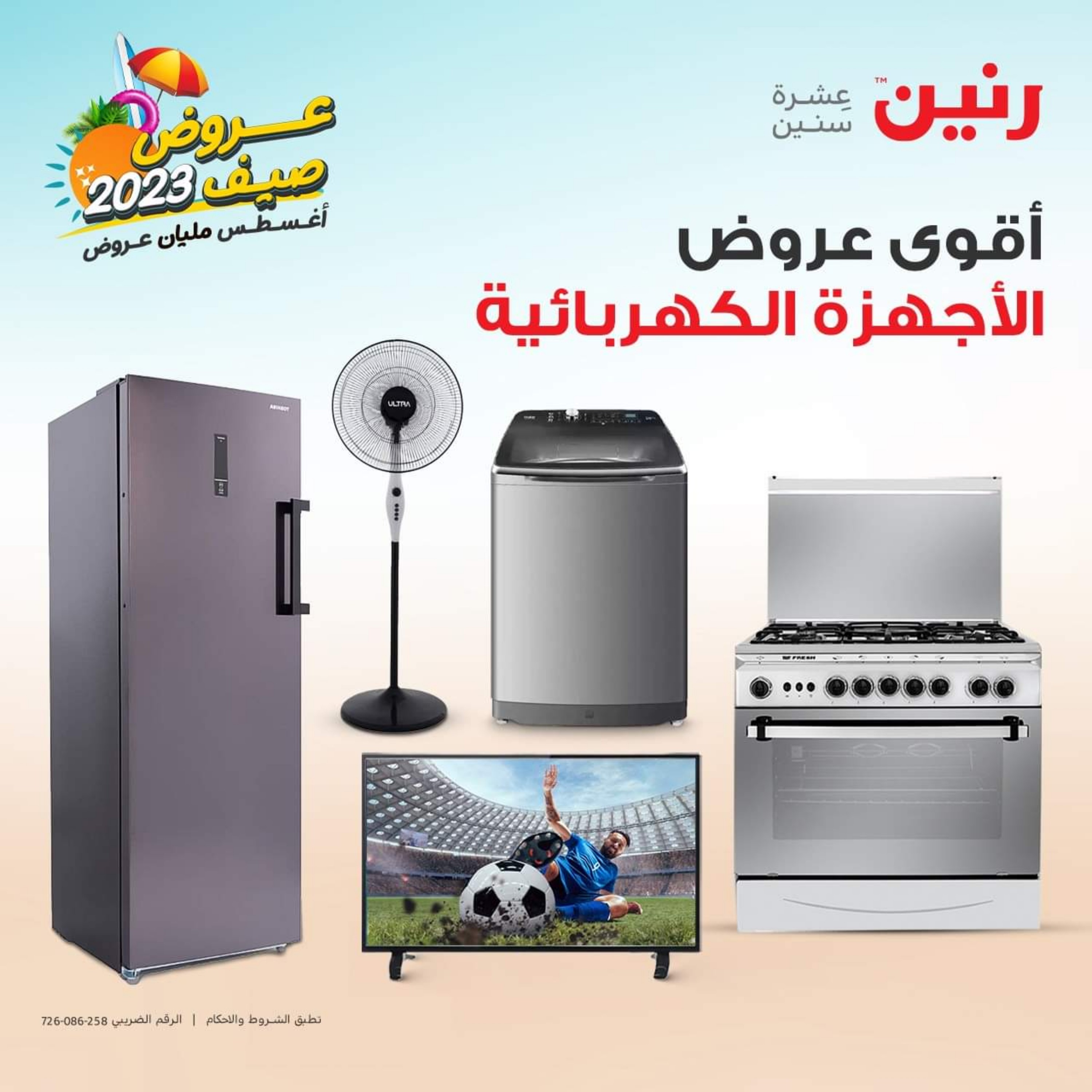 عروض رنين الأحد والأثنين 6-7 أغسطس 2023 الأجهزة الكهربائية