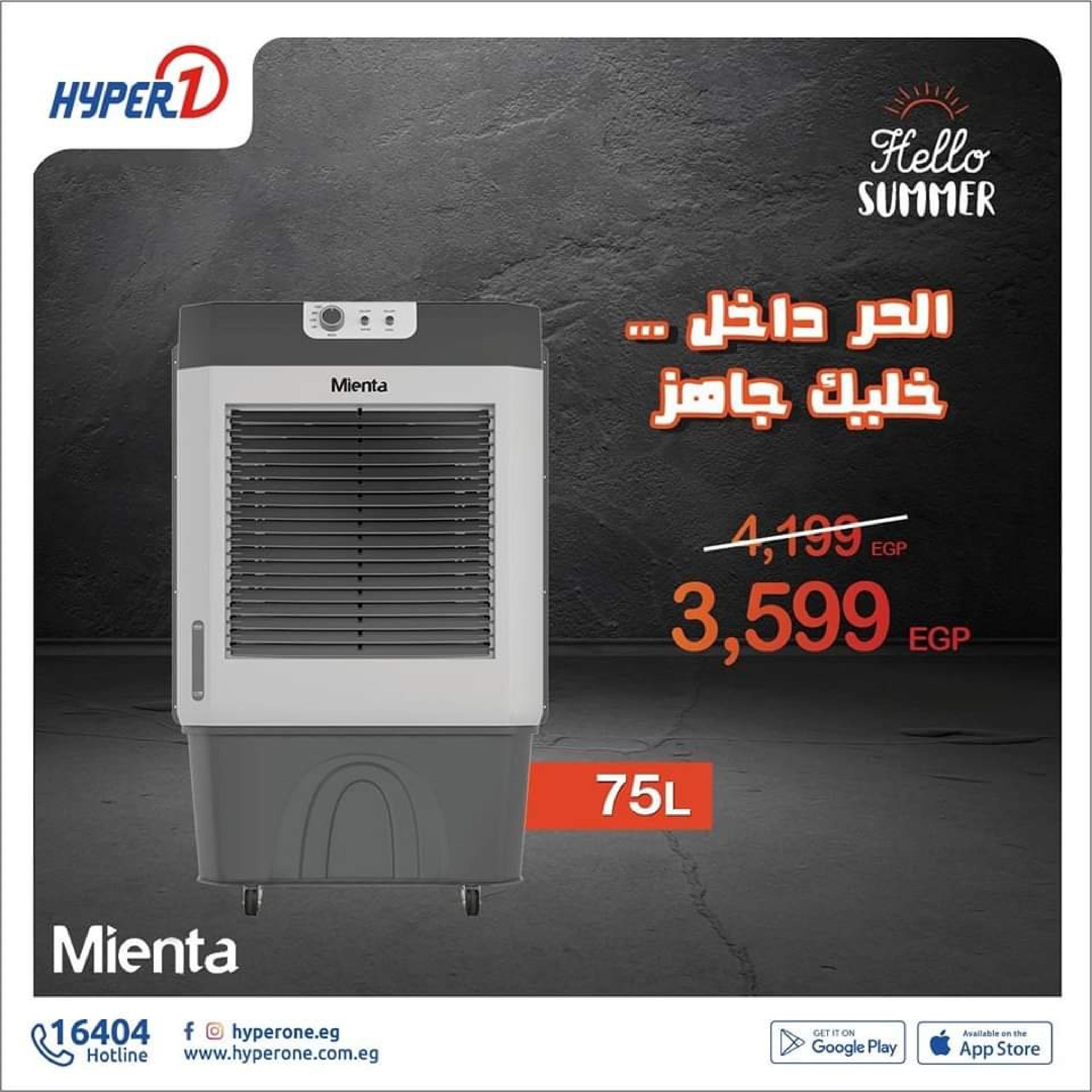 عروض هايبروان اليوم من 5 أغسطس 2023 مبردات هواء ومراوح ميانتا 