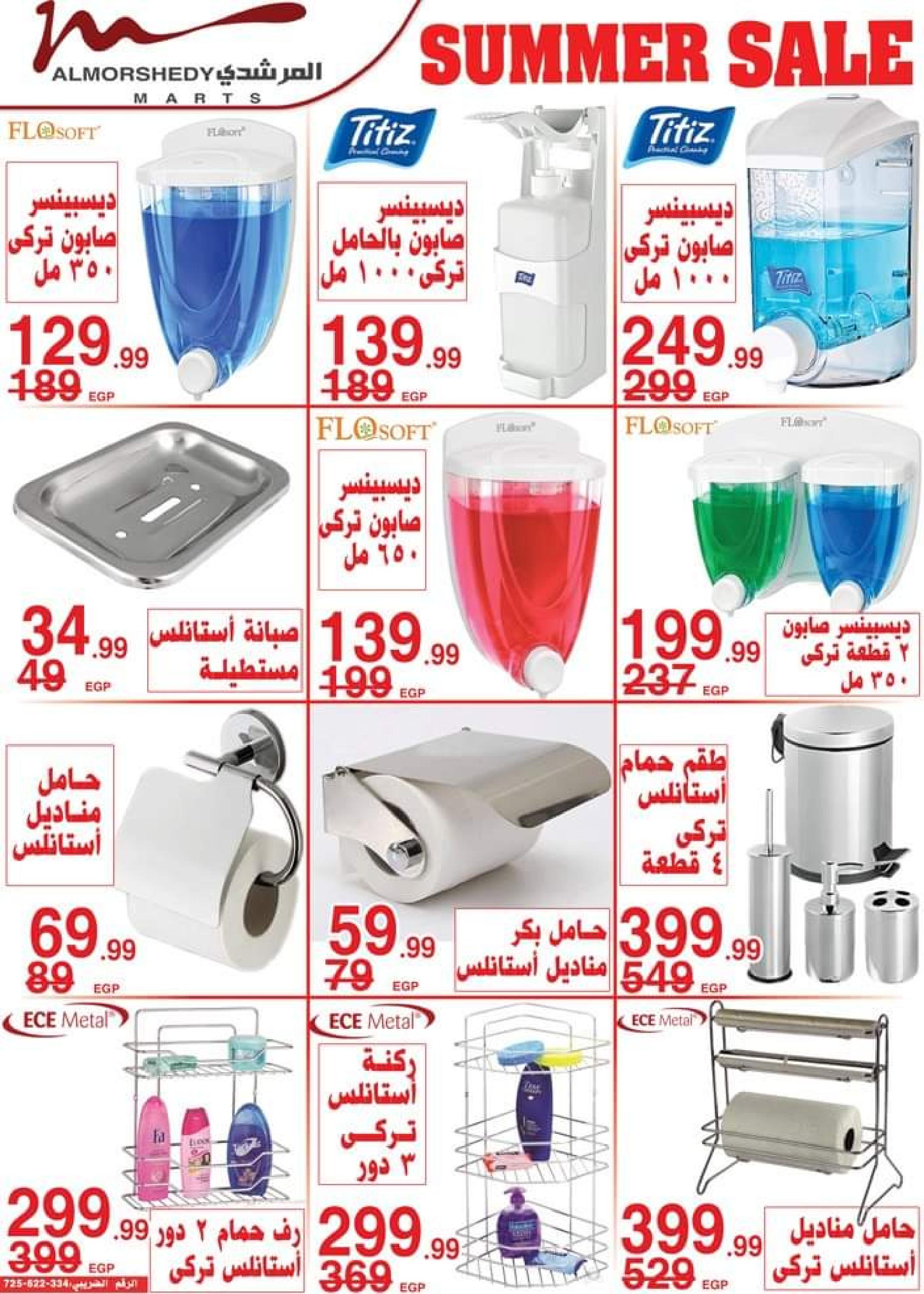 عروض أسواق المرشدى من 9 حتى 16 أغسطس 2023 عروض الصيف