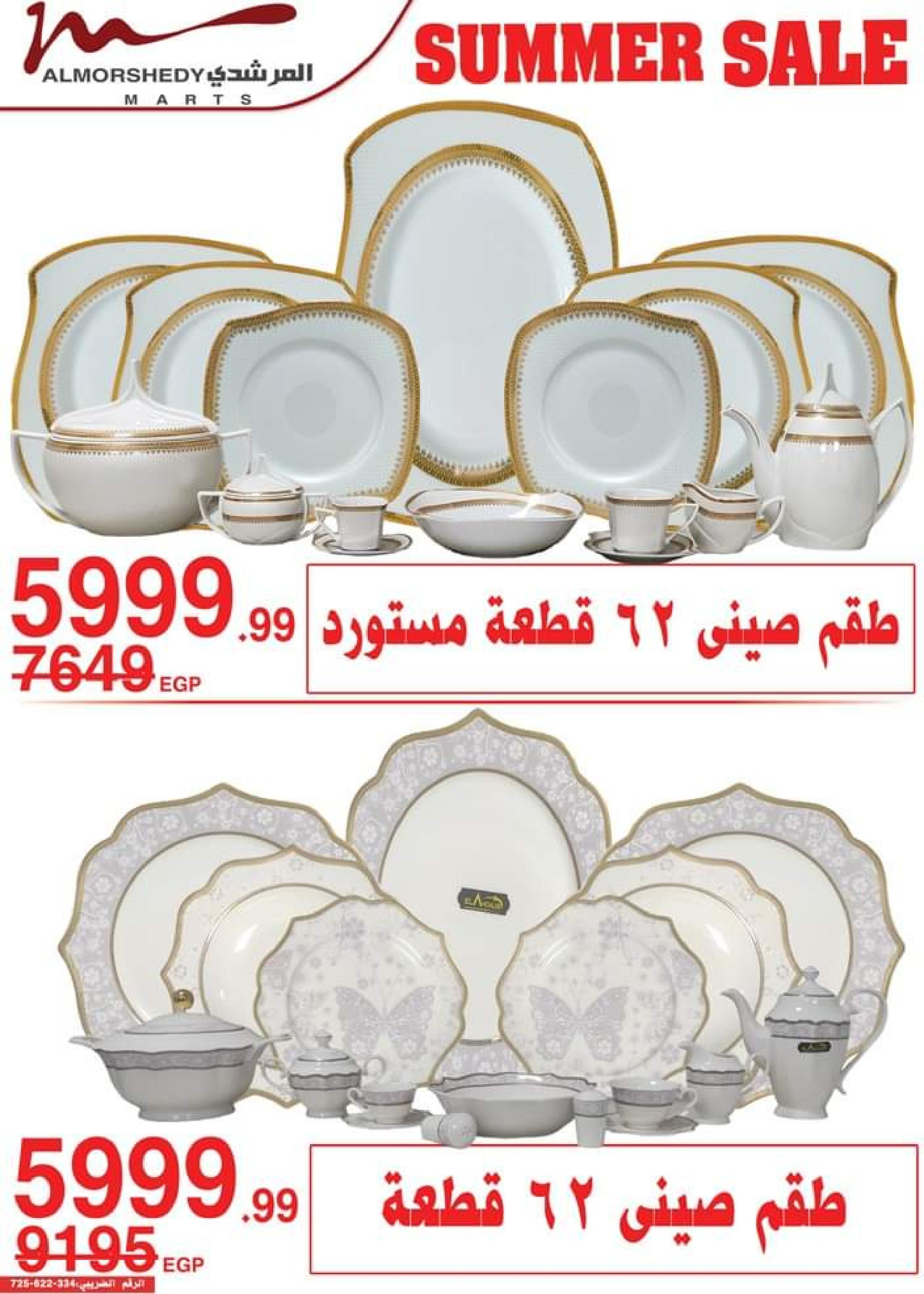 عروض أسواق المرشدى من 9 حتى 16 أغسطس 2023 عروض الصيف