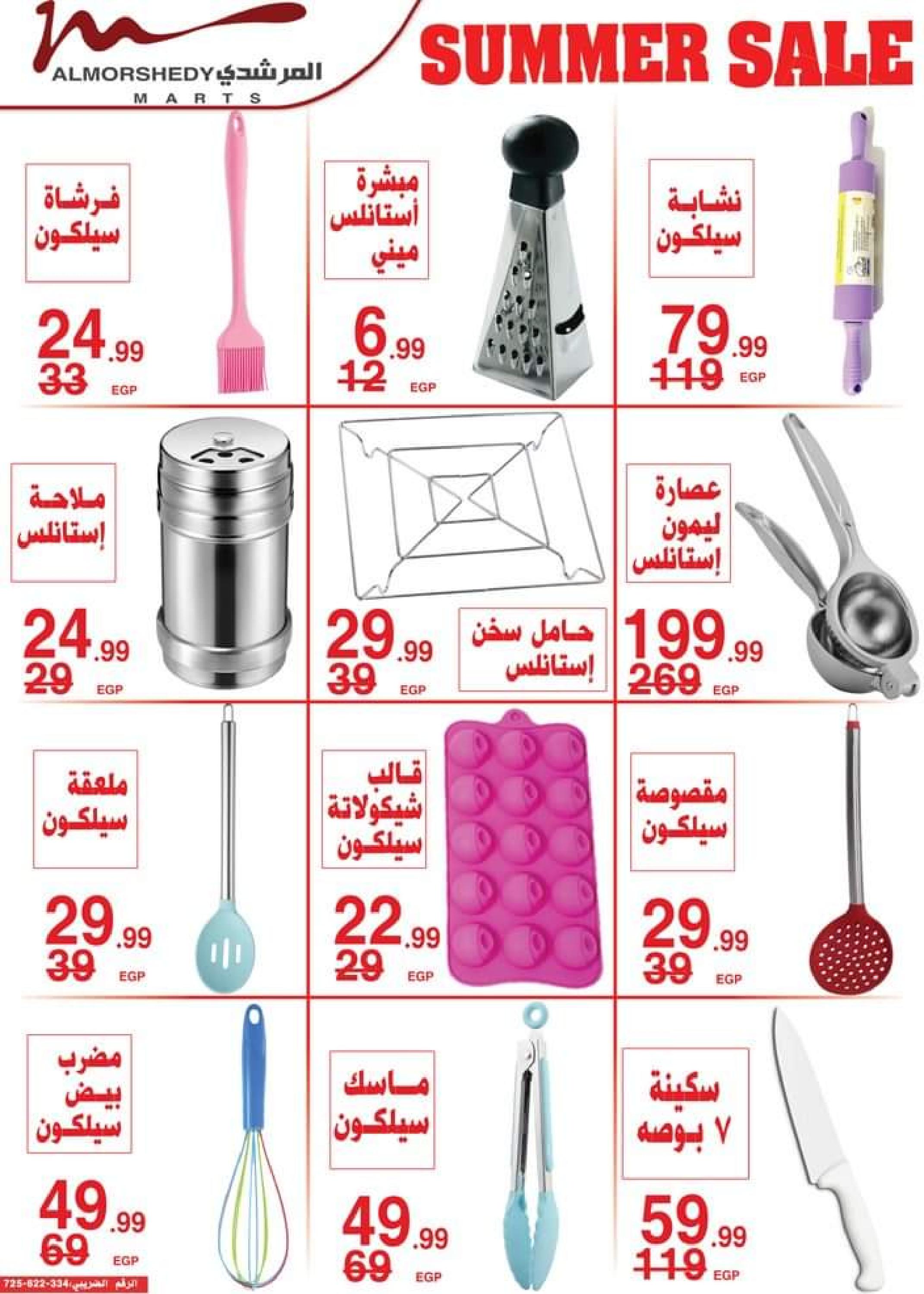 عروض أسواق المرشدى من 9 حتى 16 أغسطس 2023 عروض الصيف