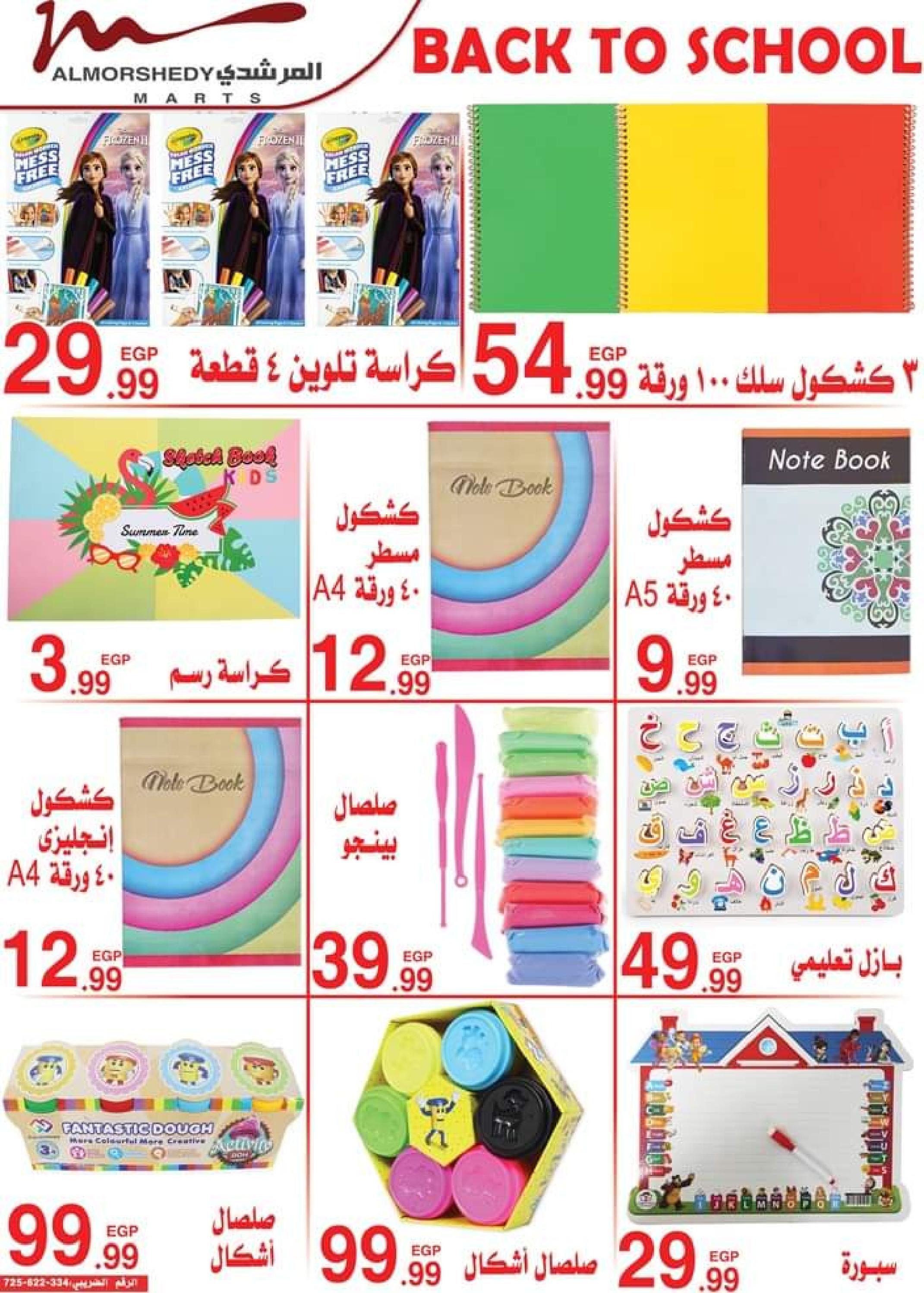 عروض أسواق المرشدى من 9 حتى 16 أغسطس 2023 عروض الصيف