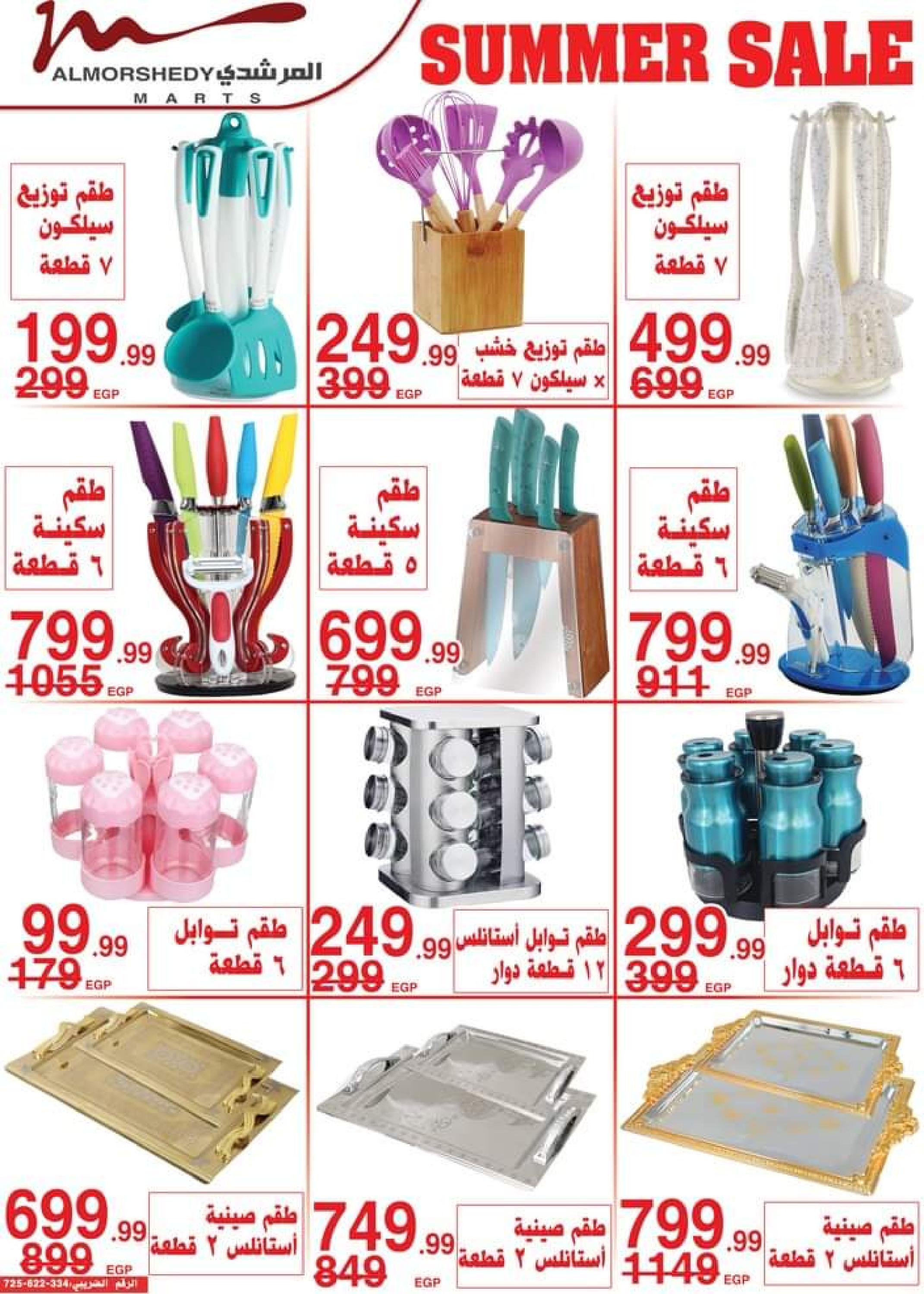 عروض أسواق المرشدى من 9 حتى 16 أغسطس 2023 عروض الصيف