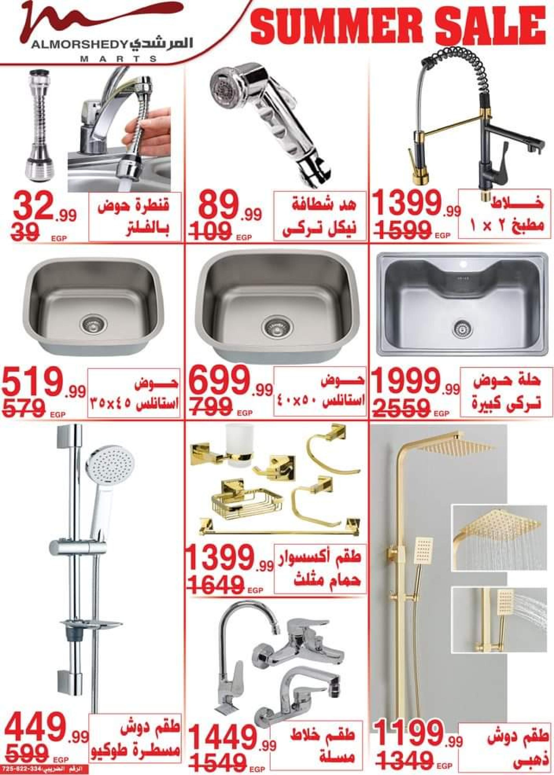 عروض أسواق المرشدى من 9 حتى 16 أغسطس 2023 عروض الصيف