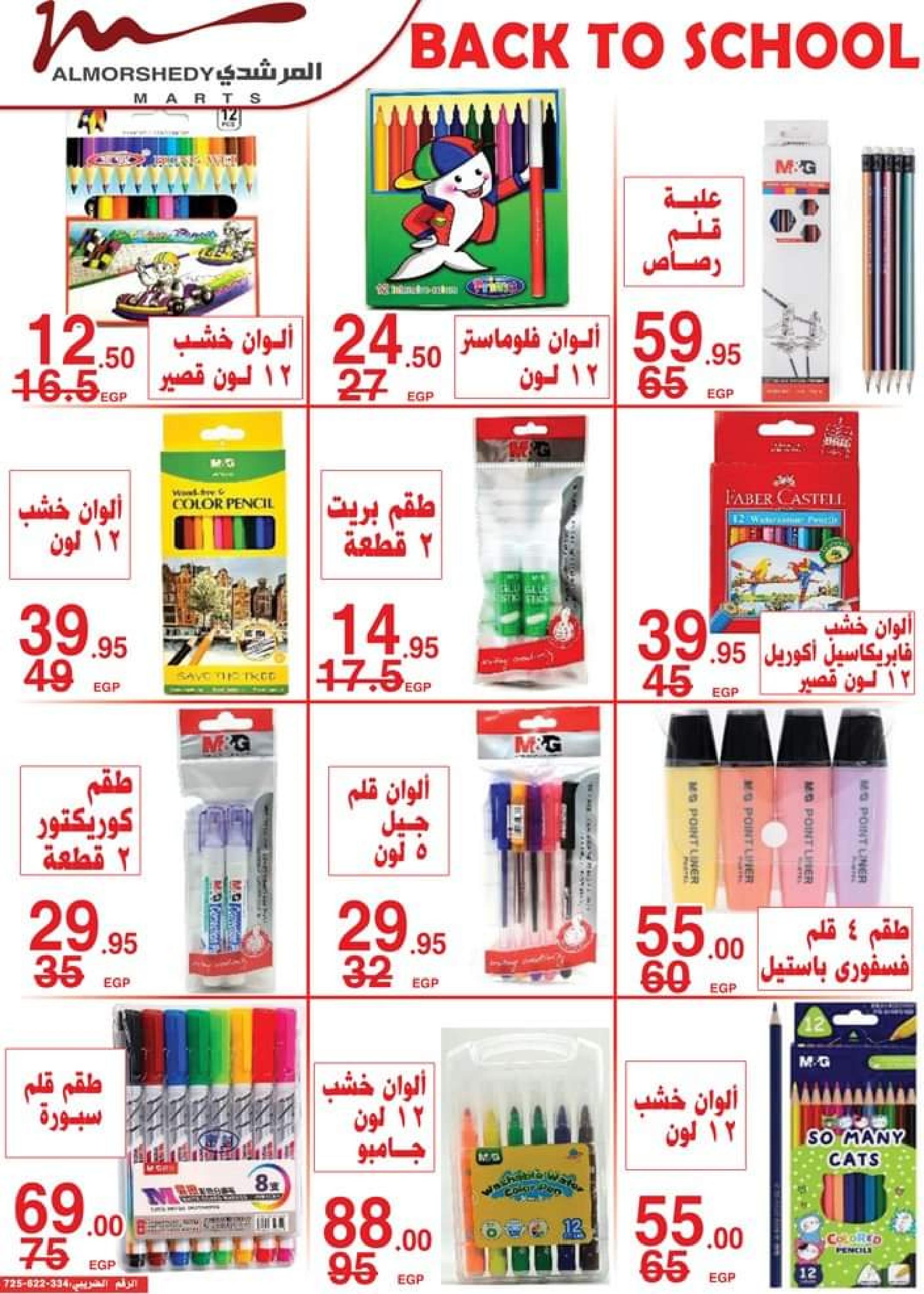 عروض أسواق المرشدى من 9 حتى 16 أغسطس 2023 عروض الصيف